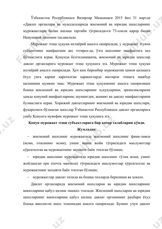 ор шахслар белгиланади. жисмоний шахсларни ва юридик шахсларнинг вакилларини қабул қилиш белгиланган кун ва соатларда, қабул қилиш жадвалларига мувофиқ ўтказилади. мурожаат этиш ҳуқуқи амалга оширилганида, давлат органлари мурожаатларни кўриб чиқишда ўзбекистон республикасининг конституцияси ва қонунлари талабларига риоя этиши, уларнинг тўлиқ, холисона ва ўз вақтида кўриб чиқилиши учун чоралар кўриши, жисмоний ва юридик шахсларнинг бузилган ҳуқуқлари, эркинликлари тикланишини ҳамда қонуний манфаатлари ҳимоя қилинишини таъминлаш бўйича ўз ваколатлари доирасида чоралар кўриши шарт. мурожаат этиш ва уни кўриб чиқишнинг ҳуқуқий механизмлари белгиланганлиги қонуннинг аҳамиятини жиддий равишда оширади. таъкидланишича, жисмоний ва юридик шахслар мурожаатни мустақил равишда беришга, шунингдек бу борадаги ваколатни ўз вакилига беришга ёхуд мурожаатни почта алоқаси воситалари орқали ёки электрон шаклда юборишга ҳақли. вояга етмаганлар, муомалага лаёқатсиз ва муомала лаёқати чекланган шахсларнинг манфаатларини кўзлаб, мурожаатлар уларнинг қонуний вакиллари томонидан қонун ҳужжатларида назарда тутилган тартибда берилиши мумкин (қонуннинг 16-моддаси). қонунда мурожаатларни кўриб чиқишнинг қуйидаги тартиблари ва муддатлари белгиланган: қўйилган масалаларни ҳал этиш ваколат …