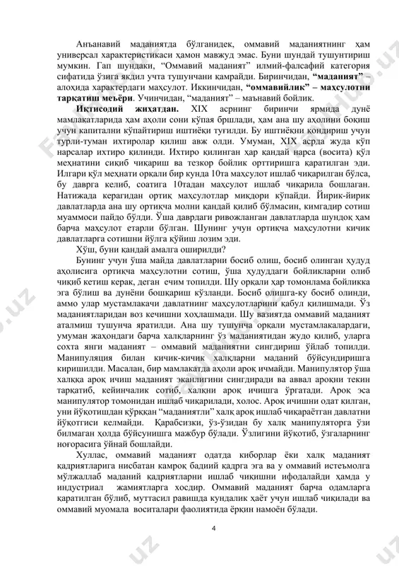 ар ихтиро қилинди. ихтиро қилинган ҳар қандай нарса (восита) қўл меҳнатини сиқиб чиқариш ва тезкор бойлик орттиришга қаратилган эди. илгари қўл меҳнати орқали бир кунда 10та маҳсулот ишлаб чиқарилган бўлса, бу даврга келиб, соатига 10тадан маҳсулот ишлаб чиқарила бошлаган. натижада керагидан ортиқ маҳсулотлар миқдори кўпайди. йирик-йирик давлатларда ана шу ортиқча молни қандай қилиб бўлмасин, кимгадир сотиш муаммоси пайдо бўлди. ўша даврдаги ривожланган давлатларда шундоқ ҳам барча маҳсулот етарли бўлган. шунинг учун ортиқча маҳсулотни кичик давлатларга сотишни йўлга қўйиш лозим эди. хўш, буни қандай амалга оширилди? бунинг учун ўша майда давлатларни босиб олиш, босиб олинган ҳудуд аҳолисига ортиқча маҳсулотни сотиш, ўша ҳудуддаги бойликларни олиб чиқиб кетиш керак, деган ечим топилди. шу орқали ҳар томонлама бойликка эга бўлиш ва дунёни бошқариш кўзланди. босиб олишга-ку босиб олинди, аммо улар мустамлакачи давлатнинг маҳсулотларини қабул қилишмади. ўз маданиятларидан воз кечишни хоҳлашмади. шу вазиятда оммавий маданият аталмиш тушунча яратилди. ана шу тушунча орқали мустамлакалардаги, умуман жаҳондаги …
