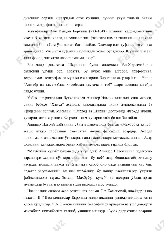 ида сўз юритган ва таълим беришни ташкил этишни, унинг тамойилларини (асосий қоидаларини), методларини, мазмунини асослаб берган эди. я.а.коменскийнинг «буюк дидактика» си кейинги асрларда жаҳоннинг кўпгина мамлакатларида, шу жумладан ўзбекистонда ҳам педагогиканинг ривож топишига жуда катта таъсирини кўрсатди. француз файласуфи жан жак руссо ўзининг «эмиль ёки тарбия тўғрисида» деган педагогик асарида боланинг ёши ўлғайишига, унга таълим беришга бетакрор тафсифлар бердики, бу эса дидактиканинг ривожланишига жиддий таъсир кўрсатди. у муаммоли, изланувчанлик хусусиятдаги алоҳида ўқув юртлари бўлишини таклиф этган, таълим беришни бевосита табиат ҳодисаларини бевосита кузатиш билан олиб бориш зарурлиги ҳақида гапирган эди. 1997 йил 29 августида ўзбекистон республикаси олий мажлиси ix сессиясида «таълим тўғрисида» ги қонун ва «кадрлар тайёрлаш миллий дастури» қабул қилинди. «кадрлар тайёрлаш миллий дастури» нинг 13-моддасида ўрта махсус, касб-ҳунар таълим тизими фаолияти белгилаб берилган «умумий педагогика» нинг асосий бўлимларидан бири – дидактика бўлими. дидактика бир неча категориялардан иборат: ўқитиш тамойиллари, ўқитиш жараёни таълим мазмуни таълим воситаси ўқитиш (таълим) методлари …
