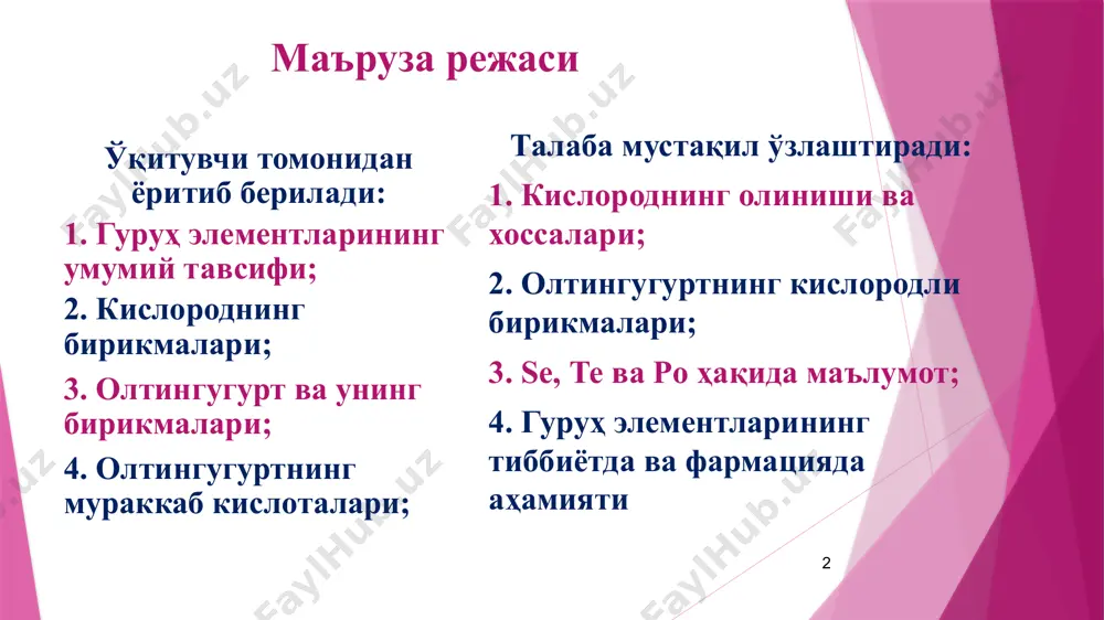 гурт s 3s23p4 32,06 34. селен se 3d104s24p4 78,96 52. теллур те 4d105s25p4 127,60 84. полоний pо 4f145d106s26p4 [209] 116. ливерморий lv 5f146d107s27p4 [293] гуруҳ элементларининг умумий тавсифи 16 гр эл.лари хаёт ун жуда мухим эл.лардир. бу гурухга о2, s, se, te, po ва lv киради. о2, s, se, te ни халькогенлар (гр.руда хосил қ.чи) деб ҳам аталади. s ва se халқа занжир хосил қилиш хусусияти мавжуд. гурухда o2 дан бошқа эл.нтлар қаттиқ моддалар. юқоридан пастга қараб металлик хоссалари, атом радиуси, t0 суюқланиш ва қайнаш ортиб боради. электроманфийлик, ер пўстлоғида тарқалиши, ионланиш энергияси камаяди боради. ро ва lv радиоактив элементлар бўлиб, улар суньий усулда олинган. ливермо́рий сунъий равишда синтез қилиб олинган радиоактив элемент. табиатда учрамайди, хоссалари кам ўрганилган, лекин металлик хоссалари полонига нисбатан кучлироқ намоён бўлади деб айтилмоқда, (лот livermorium, lv), аввал унунге́ксий (лот ununhexium, 1.1.6 uuh) ва э̀ка-поло́ний деб номланган. lv — 7 давр,16- гурух, 116- кимёвий элемент, энг …