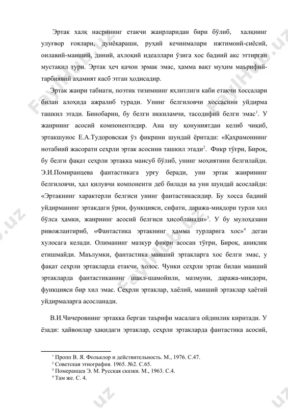 мулоҳазалардан келиб чиқиб айтиш мумкинки, эртаклар хаёлий ва ҳаётий уйдирмаларга асосланади. бу ҳодиса унинг муҳим, ҳал қилувчи белгиларидандир. а.в.гусевнинг эртак ҳақидаги таърифида, фикрий изчиллик сезилади. у эътиборни эртак композициясига қаратиб, уни шундай таърифлайди: жанрнинг асосий белгилари ижтимоий, оилавий-маиший доирада акс этган муҳим коллизия, конфликтларидир. эртакларнинг бадиий шартлиликка асосланиши, ёлғоннамолиги эса унинг иккиламчи белгилари ҳисобланади . бу фикрга қўшилган ҳолда таъкидлаш жоизки, «уйдирмаларнинг кўзга кўринарли хоссаларининг бадиий шартлиликка асосланиши, ёлғон деб муносабат билдириши ташкил этади. уни ҳеч қачон ва ҳеч ким ҳақиқат деб қабул қилмайди . эртакни ёлғон аталиши жанрнинг ўзига хос табиатини белгилайди. эртак сюжети мураккаб, турли хил анъанавий мотивлар тизимидан ташкил топган. унинг асосида қабилавий эътиқод, магия, табу билан боғлиқ урф-одатлар; анимизм, тотемизм, фетишизм каби эътиқодий қарашлар феодал жамоа, матриархат, феодал-патриархал муносабат, қонун-қоидаларга алоқадор воқеа ва ҳодисалар ётади. қизиғи шундаки, эртак асосини ташкил этган реал тарихий ҳақиқат фантастика, хаёлий ва ҳаётий уйдирмаларга кўмилиб, унга сингиб, ноаниқликни касб этган. эртак …
