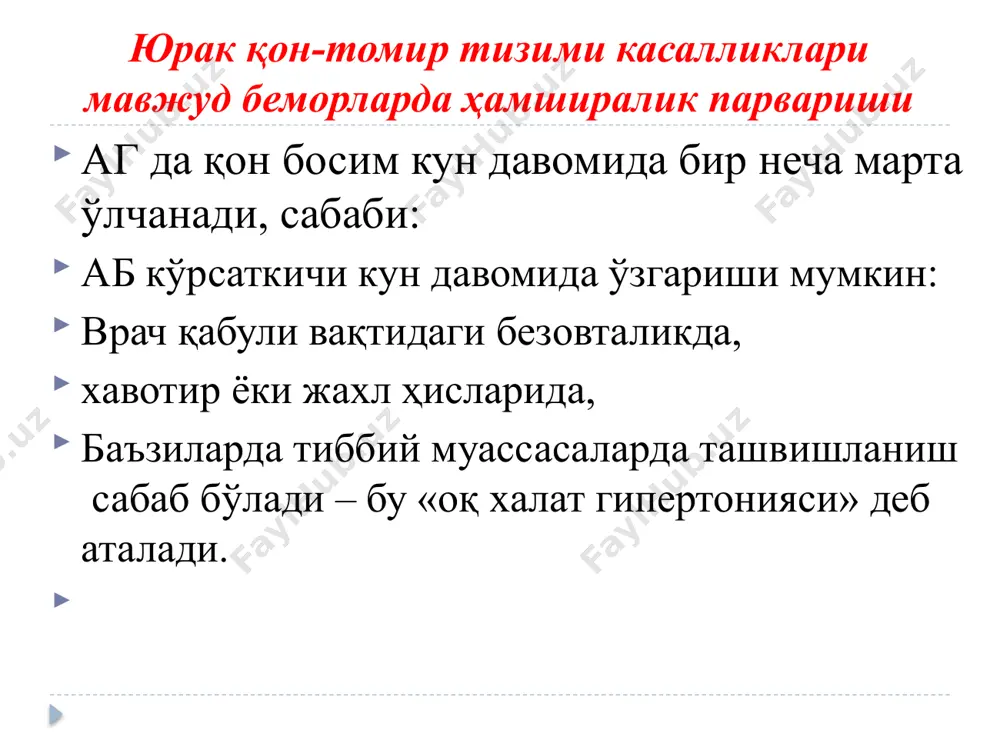 лари хавфини ҳам оширади. кофеинни камайтириш беморлар кофе, чой ва бошқа кофеинли ичимликлар истеъмолини камайтириш, чунки улар аб оширадилар вазнни меъёрда ушлаш юикда кўкрак қафасидаги оғриқда ҳамширалик парвариши кўкрагида оғриқ бўлган беморнинг аҳволини тез баҳолаш, агар оғриқ юракка хос бўлса, беморга тез ёрдам бериш, беморга ҳар томонлама ёрдам кўрсатилиш, беморни ярим-ўтирган ҳолатдан ётқизиш, имкони борича муҳим ҳаётий кўрсаткичларни баҳолаш (ҳарорат, пульс, нафас олишлар сони, қб) ва экг қилиш, барча натижаларни зудлик билан қайд қилиш ва врачга кўрсатиш зарур. ҳамшира оғриқни баҳолаши ва қайд қилиши: ҳуруж вақти, оғриқнинг жойлашиши, оғриқ табиати, оғриқ кучи, оғриқ давомийлиги, оғриқ ҳуружларининг мароми, оғриқда беморнинг ҳаракатлари, енгиллаштирувчи ва оғирлаштирувчи омилларни аниқлаш. 9 оғриқда ҳамшира парвариши: ҳамшира бемордаги оғриқ табиатини аниқлаш (санчувчи, босувчи, ўткир, куйдирувчи ва б), оғриқ табиати ўзгаришини, оғриқнинг жойлашишини, оғриқ жойлашган жойни ва унинг узатилишини? олдин беморни юракдаги оғриқ безовта қилганми йўқми шуни аниқлайди. 10 қўшимча симптомларни белгилаш кўнгил айниши ва/ёки қайт қилиш, энтикиб …