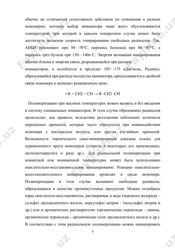 альную полимеризацию в органической среде, может служить реакция пероксида бензоила с метиланилином. в лабораторной практике часто используют фотохимическое инициирование, которое основано на образовании свободных радикалов в результате гомолитического разрыва химических связей при поглощении квантов инициирующего облучения либо молекулами мономера, либо специально введенными фотоинициаторами или фотосенсибилизаторами. радикальная полимеризация может быть также вызвана действием излучений высокой энергии (γ-лучами, быстрыми электронами, α-частицами, нейтронами и др.). этот способ инициирования называется радиационнохимическим. энергия активации фотохимического и радиационно-химического инициирования близка к нулю. особенностью двух последних способов инициирования является возможность мгновенного включения и выключения облучающего излучения, что важно при некоторых исследовательских работах. радикальная полимеризация всегда протекает по цепному механизму. функции активных промежуточных продуктов при радикальной полимеризации выполняют свободные радикалы. к числу распространенных мономеров, вступающих в радикальную полимеризацию, относятся: этилен, винилхдорид, винилацетат, винилиденхлорид, тетрафторэтилен, акрилонитрил, метакрилонитрил, метилакрилат, метилметакрилат, стирол, бутадиен, хлоропрен и др. радикальная полимеризация обычно включает несколько химических стадий: инициирование, рост цепи, обрыв цепи и передачу цепи. …