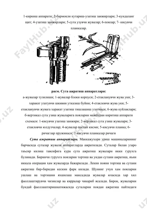 м килиб, дозатор функция-сини бажаради. биринчи кисувчи барабан 4 жуда катта айланма тезликка эга булиб, суталарни тозаловчи жува 1 га кисади ва пучокни ажралишини енгиллаштиради. агар барабанга пружинали кирккичлар урнатилган булса, пучокларнинг ажралиши яхшиланади. маккажухори уриш комбайнларининг технологик иш жараёни коп-1,4в «херсонец» маккажухорини донга уриш комбайни хосилдорлиги 150 ц/га гача булган маккажухорини йигиб-териб олишга мулжалланган булиб, у пояни уради, майдалаб кесиб, суталарни поядан ва пучогидан ажратиб, сунг суталарни хамда майдаланган пояни алохида-алохида транспорт воситасига юклайди. комбайн мтз-80, дт-75, т-150к тракторларига тиркаб ишлатилади. комбайн катор оралиги кенглиги 70 ёки 90 см булган икки катор маккажухорини йигиштиради. унинг барча иш органлари тракторнинг кувват олиш вали (ков) дан карданли узатма ёрдамида харакатга келтирилади. ишлаётганда комбайнни тракторчи бошкаради. комбайннинг рамаси пневматик шинали иккита гилдирак 12 га (43-расм) таянади. унга киркиш аппарати 7, кутариш 6 ва узатиш 8 занжирларидан ташкил топган поя узатиш курилмаси, сута узувчи аппарат 9, майдалаш аппарати 11, кисиш курилмаси 14-си тозалаш …