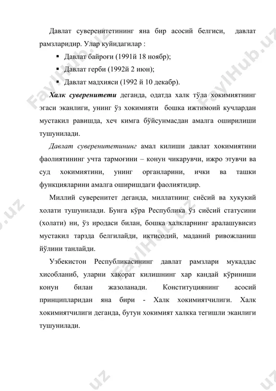 к ва равшан билиши, улардан фойдалана олиши, ўз хукуклари ва эркинликларини химоя кила олиши лозим» - деб кўрсатганлар. «ҳар бир инсон»,- дейди президент: «тўраларча ўзбошимчаликдан, конунсизликдан ўз хукукларини химоя киладиган идоралар мавжудлигига амин бўлиши керак.» (узбекистон ххi асрга интилмокда. т., узбекистон, 2000, 25-бет). ташки сиёсат асосий принципларнинг яна бири – ташки сиёсат . узбекистон мустакилликка эришгандан сўнг халкаро муносабатларда тўла хукукли субъект бўлди. бу эса узбекистоннинг бмтга аъзо бўлиши билан янада конуний мустахкамланди. энди узбекистон мустакил равишда ташки сиёсатни белгилаб, уни амалга оширади. ташки сиёсат куйидаги коидалар асосида олиб борилади: суверен тенглик, куч ишлатмаслик, чегара дахлсизлиги, низоларни тинч йўл билан хал этиш, бошка давлатларнинг ички ишларига аралашмаслик, халкаро хукукнинг умум эътироф этган бошка коидалари ва нормаларига асосланади. бу тамойиллар сиёсатда ошкораликка, очикликка, тенгликка ва хукукийликка таяниб иш юритишни такозо килади. аммо кўшни республикалардаги ва минтакамиздаги вазият мамлакатимиз суверенитетига тахдид солувчи тажовузкор кучлардан саклай олувчи мустахкам ва баркарор хавфсизлик тизимни яратиш …