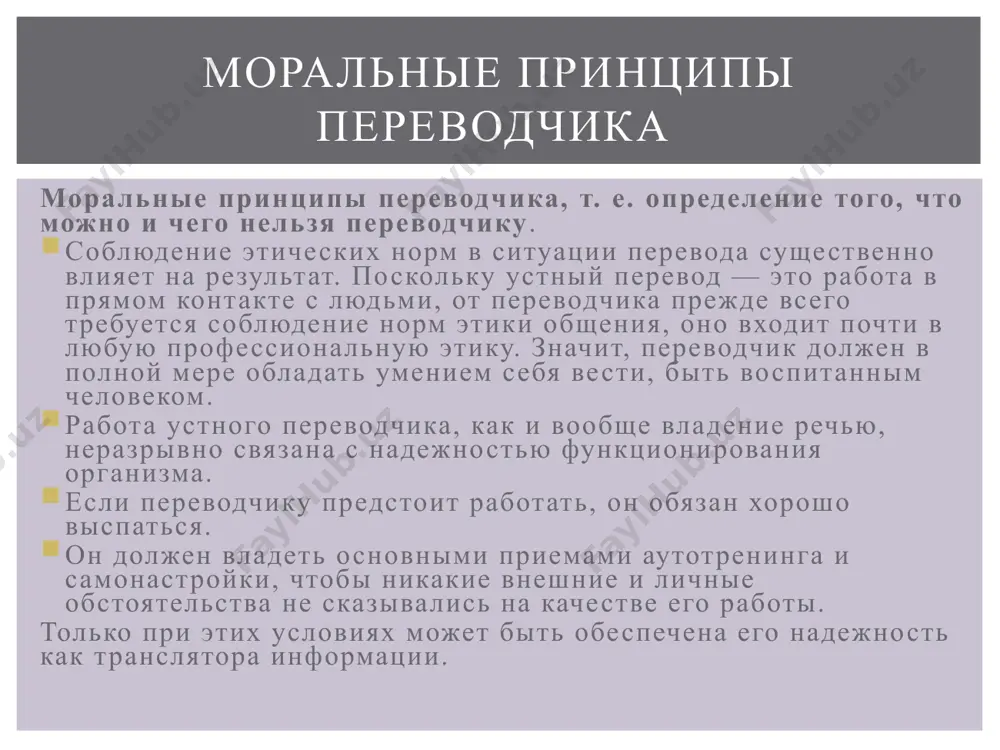 eniyu dannoy deyatelnosti, v tom chisle i psixologicheskiy nastroy. professionalnie trebovaniya – bolee shirokoe ponyatie, ono naryadu s profprigodnostyu vklyuchaet neobxodimiy nabor umeniy i navikov. sredi kachestv, obuslovlivayushix professionalnuyu prigodnost, nazivayut obichno: rechevuyu reaktivnost, xoroshuyu pamyat, pereklyuchaemost, psixicheskuyu ustoychivost, kontaktnost, intelligentnost. professionalnaya prigodnost i professionalnie trebovaniya rechevaya reaktivnost eto ne prosto umenie bistro govorit, no prejde vsego sposobnost bistro vosprinimat chujuyu rech i bistro porojdat svoyu. v redkix sluchayax chelovek ne sposoben razvit v sebe bistrotu rechi. togda emu, navernoe, ne stoit stanovitsya ustnim perevodchikom. teper o pamyati. perevodchiku nujna professionalno organizovannaya gibkaya pamyat, pozvolyayushaya, s odnoy storoni, vbirat bolshoy ob'em informatsii i, s drugoy storoni, bistro zabivat nenujnoe. pereklyuchaemost v toy ili inoy mere svoystvenna vsem lyudyam. schitaetsya, chto jenshini obladayut bolee bistroy pereklyuchaemostyu, chem mujchini. odnako pri perevode nujen spetsificheskiy vid pereklyuchaemosti s odnogo yazika na drugoy, s tsifrovogo kodirovaniya na verbalnoe. poetomu isxodnaya predraspolojennost k bistroy pereklyuchaemosti …