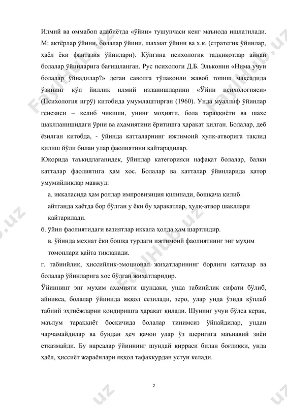 л этишда куйидаги тамойилларга амал килиш шарт: 1. иш уйинлари ижодий, профессионал тафаккурни ривожлантиришга хизмат килади. шунинг учун ташкилотчи муаммоли вазият ечимининг, унинг ижтимоий мохиятини тренинг максадига мослигини тиклаши ва хулосаларини ишлаб чикаришга жорий этиши керак. 2. ишлаб чикариш жараёнлари ва профессионал фаолиятни моделлаштириш ва уни реал турмуш вазиятига якинлаштириб, имитация килишга эришиш зарур. 3. тренинг тарбиявий жихатларини соф уйиннинг узидан юкори куйиш максадга мувофик эканлиги. 4. уйин конун-коидалар ва нормаларининг барча учун тенглигини доимо ёдда тутиш лозим. 5. максадга эришишнинг катор диалоглар ва мультилоглар (куп киррали) тизимига богликлиги тамойили. юкорида кайд этилган тамойилларга буйсунган холда уйинни ташкил этиш мутахассисларнинг укиши ва улар профессионал сифатларининг такомиллашувига хизмат килади. хар-бир ижтимоий вазият бир неча марта кайтариб уйналгани учун хам иштирокчиларда бир вактнинг узида хам уйинчи, хам кузатувчи булиш имкониятлари мавжуд. ролли уйинлар кенг таркалган уйин методлари булиб,улар мохият жихатдан маълум образларга кириш ўша образга хос булган хиссиётларни уз бошидан кечиришни таказо …