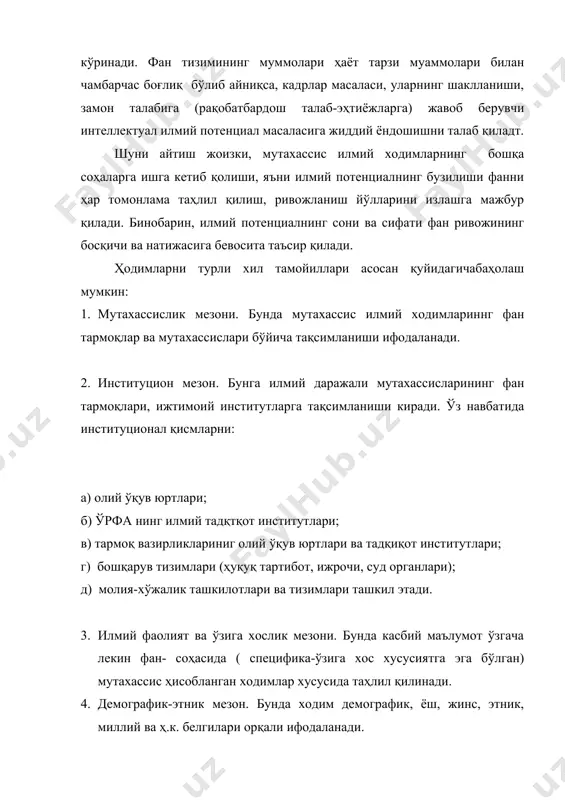ти ҳал қилувчи ролъўйнайди. жамоа ва ҳар бир илмий ходимнинг ижодкорлик қобилиятини шакллантириш учун, раҳбар билан ҳодимлар ўртасида ўзаро ишончга таянган ҳамкорлик муносабати ўрнатилиши зарур. жамоа билан ҳодимларнинг иш натижалари самараси мунтазам баҳолаб борилиши лозим. бунда: 1) иш натижаларининг хилма хил соҳалар учун аҳамият касб этишини англаш керак; 2) раҳбарлик томонидан жамоанинг эришган ютуқларини мунтазам баҳолаб бориш орқали маънавий-психологик муҳитни яхшилаш лозим. 3) юқори савияда бажарилган ишларни муносиб равишда тақдирлаш, қолганларига керакли бўлган шароитни яратиб, яхши натижалар келтириш; 4) баҳолашни маҳорат билан юқори малакада, мунтазам, ўз вақтида, асосли тарзда олиб бориш зарур. “илм масканларда фақатгина фикр эркинлиги, чинакам ижод ва изланиш ҳукмрон бўлмоғи зарур” илмий фаолиятни самарали олиб боришида оммавий ахборот воситалари етакчи роль ўйнайди. ҳолбуки, у ёки бу корпарациянинг илмий, ишлаб чиқариш соҳаларида, ҳаёт тарзидаги таъсирини ифодалаш, ижтимоий фикрни тўғри баён этиш, самарали ишларни оммалаштириш, ижтимоий иқтисодий муаммолар ҳал қилиниши сиёсатини тўлиқ олиб боришнинг асосий йўлидир. бунда асосий диққат …