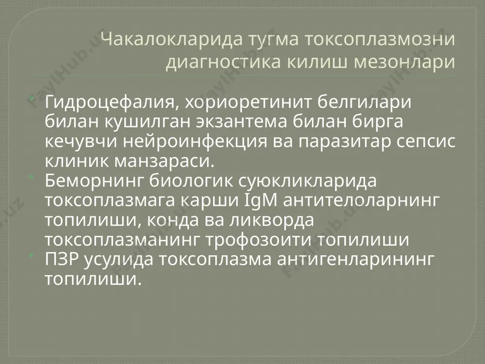 иламчи гормон етишмовчилигига ва иккиламчи бепуштлик ва иккиламчи одатланган бола тушишига олиб келиши мумкин. клиника сурункали токсоплазмоз тулкинсимон кечади: кузгалиш даврлари киска муддатли ремиссиялар билан алмашиниб туради. касалликнинг кузгалиши иммунитетнинг пасайиши, хомиладорлик, оив билан инфекцияланиш туфайли келиб чикади. касалликнинг репродуктив тизимга таъсири факатгина кузгалиш даврида кузатилади, бунда иккиламчи тухумдон етишмовчилиги, ановуляция, иккиламчи бепуштлик ва одатланган бола тушиши характерлидир клиника иккиламчи бепуштлик сабаблари, аникроги най-перитонеал бепуштлиги сабаблари орасида угх жуда аар ахамиятга эга, кейинги йилларда бу муаммо тобора аар долзарблик касб этмокда. бачадон буйнидаги гиперпластик жараёнларда угх нинг бевосита роли борлиги аникланган. бачадон буйни неоплазмаларида 8% холатларда, бачадон буйни ракида эса 18% холатларда угх топилади. хламидиозли инфекция репродуктив тизим функциясининг огир бузилишларини ва инфекцион асоратларни келтириб чикаради. бепуштлик булган аёлларнинг 50% ида касалликнинг этиологик сабабчиси угх булади. бунга асосий сабаб шуки, хламидийли инфекция давомийлик буйича таркалиб, бачадон буйни найларини жиддий зарарлайди, куплаб битишмали жараёнлар чакиради. кейинчалик бу жараёнлар тухумдонларга хам таркалади …