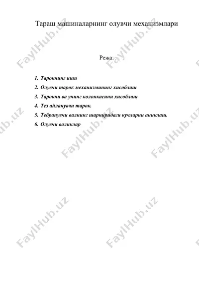 тараш машиналарнинг олувчи механизмлари — DOC