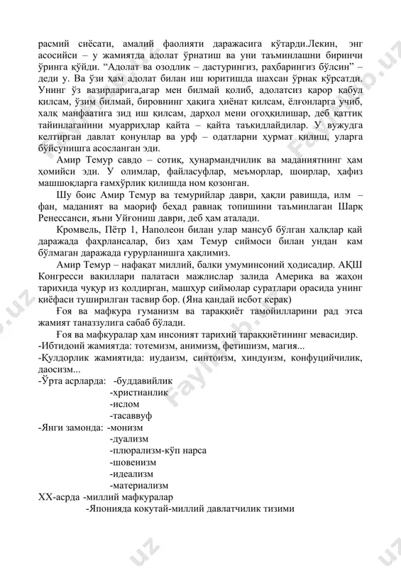 ққиётга хос сиёсий, иқтисодий, ижтимоий, маданий муносабатлар тизими тушунилади. бинобарин, дунёвий жамият асосини қонун устуворлиги, сиёсий плюрализм, миллатлараро тотувлик, динлараро бағрикенглик каби инсоният тан олган бунёдкор ғоялар ташкил этади. миллий ғоянинг демократик жамият шаклланишининг омили сифатида ижтимоий фалсафий таҳлили, унинг тарихий илдизларига эътибор қаратишни тақозо этади. кишилик жамиятининг минг йиллар давомидаги тажрибаси шуни кўрсатмоқдаки, маънавиятсиз, кучли ва изчил миллий ғоясиз, соғлом мафкурасиз ҳар қандай ижтимоий тизимнинг ривожланиши мумкин эмас. шунинг учун ҳам мустақилликнинг илк давридан бошлаб мамлакатимизда озод ва обод ватан, эркин ва фаровон ҳаёт барпо этиш, ривожланган мамлакатлар қаторидан ўрин олиш, ҳукуқий демократик жамият қуриш каби эзгу мақсадлар қўйилган. аввало шуни таъкидлаш лозимки, миллий ғоя ўзига хос фалсафий илмий-назарий ва тарихий илдизларига эга бўлган яхлит назариядир. пировард натижада, у мамлакатимизнинг кучли миллий давлатчилигимиздан, жаҳон тан олган кучли жамиятга ўтишининг демократия йўлидаги тараққиётнинг объектив зарурияти, қонуний ҳосиласи, ўзбекистон фуқароларининг миллат ва этиқодидан қатьий назар мақсад муддаоларинииг ифодасидир. ғоявий бўшлиқ- муайян …