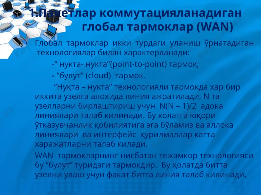 затиш каналлари қўлланади, шунинг учун кечикишга сезгир трафикни (товуш ва мультимедиа маълумотлари) узатиш имконияти мавжуд. магистрал каналларда frame relay тармоқлари оптик-толали кабеллардан фойдаланади, кириш каналларида эса юқори сифатли ўралган жуфтликлар қўлланиши мумкин. 7.1-расмда frame relay тармоғининг структуравий схемаси келтирилган. frame relay тармоқлари қуйидаги асосий элементлардан ташкил топади: 1.dte (data terminal equipment) – маълумотлар узатиш аппаратураси (маршрутизаторлар, кўприклар, шк). 2. dce (data circuit-terminating equipment) – маълумотлар узатиш каналининг охирги ускунаси (тармоққа киришни таъминлайдиган телекоммуникацион ускуна). 7.1-расм. frame relay тармоғининг структуравий схемаси frame relay нинг физик сатхи. физик сатхда frame relay рақамли ажратилган алоқа канали, физик сатхнинг i.430/431протоколидан фойдаланади. frame relay нинг канал сатхи. frame relay тармоғида виртуал каналларнинг иккита туридан фойдаланади: доимий (pvc) ва коммутацияланадиган виртуал каналлар. канал сатхида маълумотлар оқими кадрларга структураланади, кадрдаги маълумотлар майдони ўзгарувчан қийматга эга, лекин 4096 байтдан ошмайди. канал сатхи lap-f протоколда амалга оширилади. lap-f протоколи ишлаш иккита режимига эга: асосий ва бошқариш. асосий режимда кадрлар …