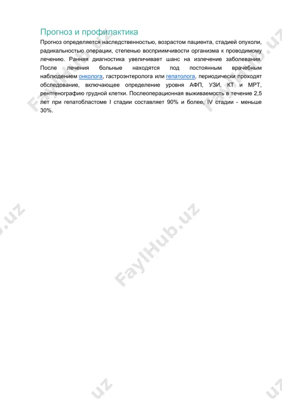ансаминаз, лактатдегидрогеназы, щелочной фосфатазы), холестерина. дифференциальный диагноз проводят с опухолью вильмса, нейробластомой надпочечника и ее метастазами в печень, кистозоподобным расширением желчного протока, псевдокистой поджелудочной железы. лечение гепатобластомы лечение хирургическое, заключается в удалении опухоли путем частичной гепатэктомии. при этом чаще производится удаление одной или нескольких долей печени, пораженных гепатобластомой - лобэктомия или гемигепатэктомия. печень, обладая высоким регенеративным потенциалом, часто способна к полному самовосстановлению. в более тяжелых случаях применяют предоперационную химиотерапию для уменьшения размеров и более полного иссечения опухоли, сокращения объема оперативного вмешательства. обычно детям химиотерапия необходима не только до, но и после операции для уничтожения неудаленных опухолевых клеток. лучевая терапия может применяться только паллиативно для купирования болей и уменьшения проявлений желтухи. в некоторых случаях возможно проведение трансплантации печени. прогноз и профилактика прогноз определяется наследственностью, возрастом пациента, стадией опухоли, радикальностью операции, степенью восприимчивости организма к проводимому лечению. ранняя диагностика увеличивает шанс на излечение заболевания. после лечения больные находятся под постоянным врачебным наблюдением …