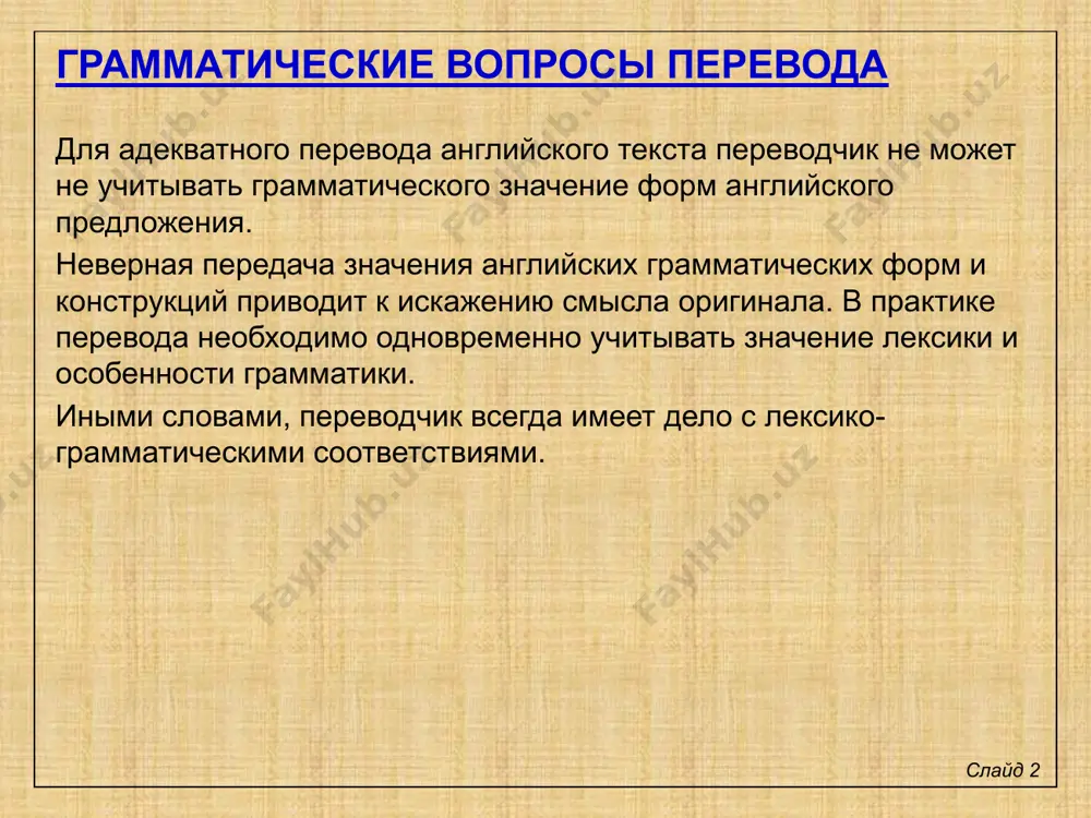 ово, которое выражает новую информацию в английском повествовательном предложении без эмфазы (логического выделения). an old man was slowly walking along the road. по дороге медленно шел старик. сравните с эмфатическим предложением: it was lomonosov that founded moscow university. именно ломоносов основал московский университет. изменение структуры предложения при переводе слайд 5 (2) английские предложения с инверсией передаются на русский язык предложениями, в которых также нарушен обычный порядок слов (за исключением случаев грамматической инверсии, т.е. изменения порядка слов в вопросительных и повелительных предложениях). mine is a totally different approach. подход мой совершенно другой. ideas he had plenty. идей у него было масса. для достижения адекватности перевода часто приходится менять члены предложения из-за несовпадения смысловой структуры английских и русских словосочетаний и предложений, например: i am confident he will benefit from participating in this research program both personally and professionally. я уверен, что он получит пользу от участия в этой научно-исследовательской программе как в …