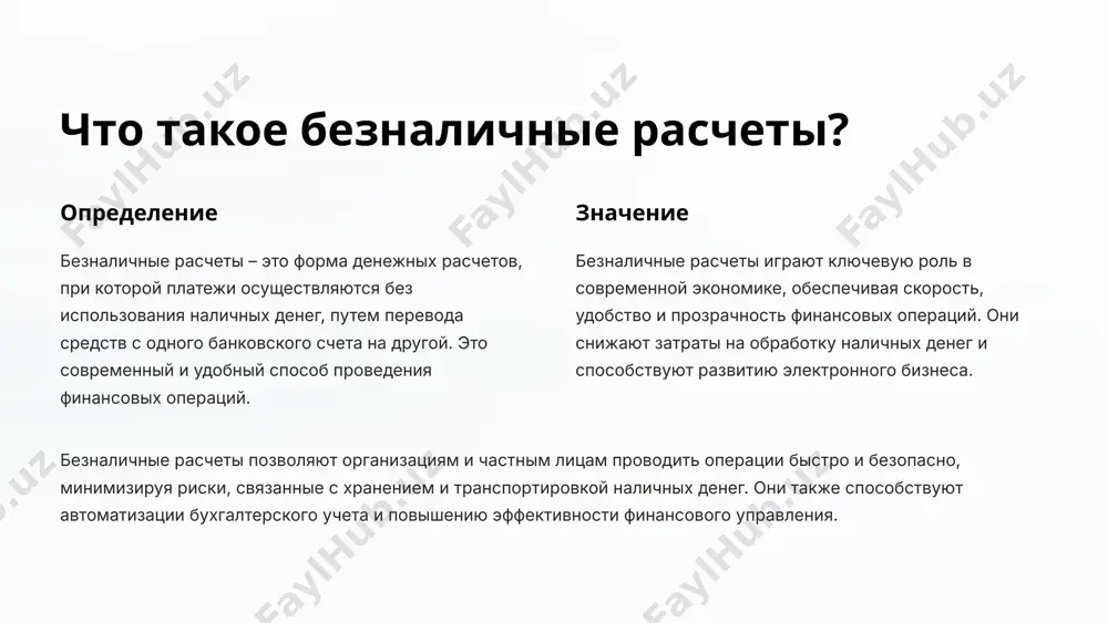 ка и получателя, сумму платежа, назначение платежа и другие необходимые данные. преимущества платежные поручения обеспечивают простоту и удобство проведения расчетов, позволяют точно указать назначение платежа и контролировать процесс перечисления денежных средств. платежные поручения широко используются в коммерческой практике для оплаты товаров, услуг, выполнения работ и других обязательств. они позволяют организациям и частным лицам быстро и безопасно переводить денежные средства между счетами. 6 виды безналичных расчетов: аккредитивы 1 определение аккредитив – это форма безналичных расчетов, при которой банк плательщика обязуется выплатить получателю определенную сумму денежных средств при выполнении условий, указанных в аккредитиве. это обеспечивает гарантию оплаты. 2 преимущества аккредитивы обеспечивают высокую степень защиты интересов как плательщика, так и получателя, гарантируют своевременную оплату при выполнении условий и снижают риски неплатежей. 3 недостатки использование аккредитивов может быть связано с дополнительными затратами на оплату банковских комиссий и оформление документов, а также требует тщательного соблюдения условий аккредитива. аккредитивы часто используются в международной торговле и крупных …