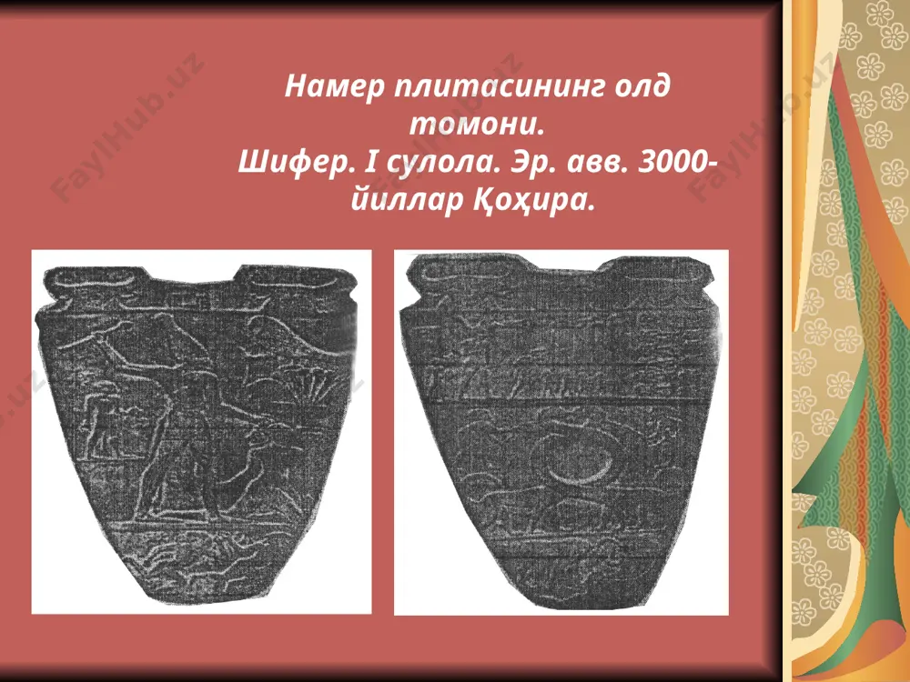 ревнего китая. м.:1987 нақшли оқ кўза эр авв. 2000 йиллар вашингтон. одам – шерҳайкали эр авв. 2000 йиллар пекин. гугун музейи. буюк хитой девори эр. авв. iii асрдаги хитойдаги син сулоласининг биринчи императори син ши хуанди соғонасида топилган аскар ҳайкалчалар аскар фигуралари. император син ши хуанди соғонасидан топилган