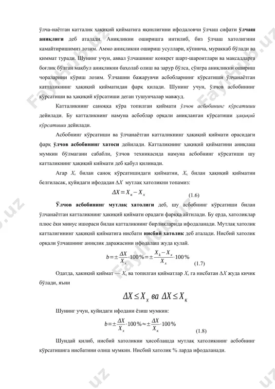ияси ва математик статистика назариясига асосланган бўлиб, улар ўлчаш натижаси ўлчанаётган катталикнинг ҳақиқий қийматига яқинлашиш даражасини бахолаш усулларини, хатоликнинг эҳтимолий чегарасини баҳолаш имконини беради, яъни натижани аниқлаш, бошқача айтганда, ўлчанаётган катталикнинг ҳақиқий қийматига анчагина яқин қийматини топиш ва кузатиш натижасини топиш имконини беради. ўлчашнинг қўпол хатолиги дейилганда берилган шартлар бажарилганда юз берадиган, кутилган натижадан тубдан фарқ қиладиган ўлчаш хатолиги тушунилади. ўлчашдан кўзда тутилган мақсад ва ўлчаш аниқлигига қўйиладиган талабларга қараб ўлчашлар аниқ (лаборатория) ва техник ўлчашларга бўлинади. ўлчаш натижасининг ўлча-наётган катталик ҳақиқий қийматига яқинлигини ифодаловчи ўлчаш сифати ўлчаш аниқлиги деб аталади. аниқликни оширишга интилиб, биз ўлчаш хатолигини камайтиришимиз лозим. аммо аниқликни ошириш усуллари, кўпинча, мураккаб бўлади ва қиммат туради. шунинг учун, аввал ўлчашнинг конкрет шарт-шароитлари ва мақсадларга боғлиқ бўлган мақбул аниқликни баҳолаб олиш ва зарур бўлса, сўнгра аниқликни ошириш чораларини кўриш лозим. ўлчашни бажарувчи асбобларнинг кўрсатиши ўлчанаётган катталикнинг ҳақиқий қийматидан фарқ қилади. шунинг учун, ўлчов асбобининг кўрсатиши ва ҳақиқий кўрсатиши …