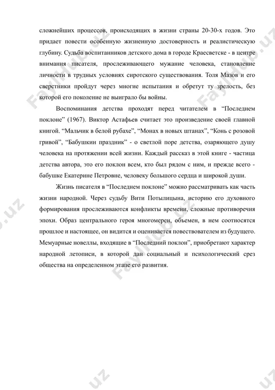 о дома в городе краесветске - в центре внимания писателя, прослеживающего мужание человека, становление личности в трудных условиях сиротского существования. толя мазов и его сверстники пройдут через многие испытания и обретут ту зрелость, без которой его поколение не выиграло бы войны. воспоминания детства проходят перед читателем в “последнем поклоне” (1967). виктор астафьев считает это произведение своей главной книгой. “мальчик в белой рубахе”, “монах в новых штанах”, “конь с розовой гривой”, “бабушкин праздник” - о светлой поре детства, озаряющего душу человека на протяжении всей жизни. каждый рассказ в этой книге - частица детства автора, это его поклон всем, кто был рядом с ним, и прежде всего - бабушке екатерине петровне, человеку большого сердца и широкой души. жизнь писателя в “последнем поклоне” можно рассматривать как часть жизни народной. через судьбу вити потылицына, историю его духовного формирования прослеживаются конфликты времени, сложные противоречия эпохи. образ центрального героя многомерен, объемен, в нем соотносятся прошлое и …