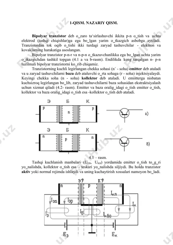 teskari ulangan deb ataladi. tranzistor raqamli sxemalarda qo‗llanilganda u to„yinish rejimida (ikkala o‗tish ham to‗g‗ri yo‗nalishda siljigan), yoki berk rejimda (ikkala o‗tish teskari siljigan) ishlashi mumkin. bipolyar tranzistorning ulanish sxemalari tranzistor sxemaga ulanayotganda chiqishlaridan biri kirish va chiqish zanjiri uchun umumiy qilib ulanadi, shu sababli quyidagi ulanish sxemalari mavjud: umumiy baza (ub) (4.3 a-rasm); umumiy emitter (ue) (4.3 b-rasm); umumiy kollektor (uk) (4.3 v- rasm). bu vaqtda umumiy chiqish potentsiali nolga teng deb olinadi. kuchlanish manbai qutblari va tranzistor toklarining yo‗nalishi tranzistorning aktiv rejimiga mos keladi. ub ulanish sxemasi qator kamchiliklarga ega bo‗lib, juda kam ishlatiladi. a) b) v) 4.3 – rasm. bipolyar tranzistorning aktiv rejimda ishlashi. ub ulanish sxemasida aktiv rejimda ishlayotgan n-p-n tuzilmali diffuziyali qotishmali bipolyar tranzistorni o‗zgarmas tokda ishlashini qo‗rib chiqamiz (4.3 a-rasm). bipolyar tranzistorning normal ishlashining asosiy talabi bo‗lib baza sohasining yetarlicha kichik kengligi w hisoblanadi; bu vaqtda w l sharti albatta bajarilishi kerak (l-bazadagi asosiy …