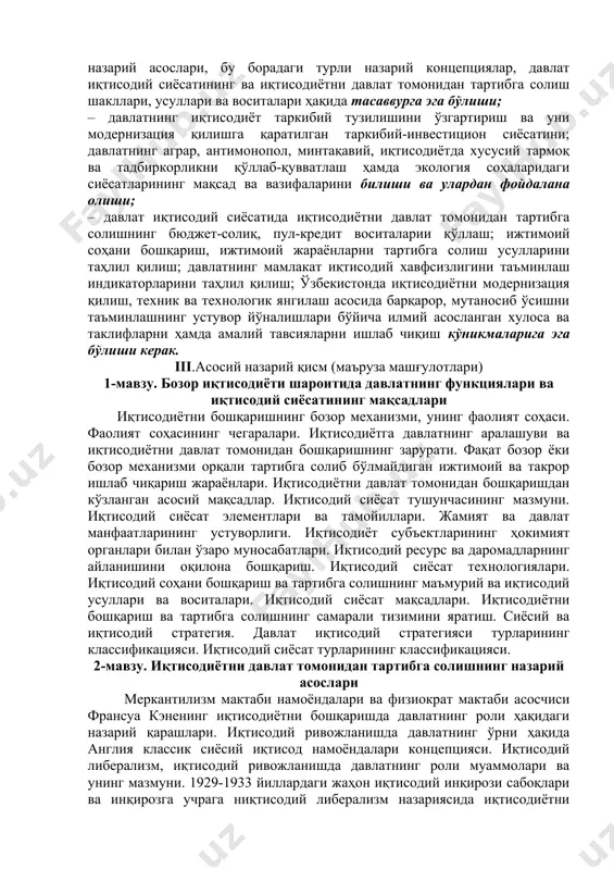диётни бошқаришнинг бозор механизми, унинг фаолият соҳаси. фаолият соҳасининг чегаралари. иқтисодиётга давлатнинг аралашуви ва иқтисодиётни давлат томонидан бошқаришнинг зарурати. фақат бозор ёки бозор механизми орқали тартибга солиб бўлмайдиган ижтимоий ва такрор ишлаб чиқариш жараёнлари. иқтисодиётни давлат томонидан бошқаришдан кўзланган асосий мақсадлар. иқтисодий сиёсат тушунчасининг мазмуни. иқтисодий сиёсат элементлари ва тамойиллари. жамият ва давлат манфаатларининг устуворлиги. иқтисодиёт субъектларининг ҳокимият органлари билан ўзаро муносабатлари. иқтисодий ресурс ва даромадларнинг айланишини оқилона бошқариш. иқтисодий сиёсат технологиялари. иқтисодий соҳани бошқариш ва тартибга солишнинг маъмурий ва иқтисодий усуллари ва воситалари. иқтисодий сиёсат мақсадлари. иқтисодиётни бошқариш ва тартибга солишнинг самарали тизимини яратиш. сиёсий ва иқтисодий стратегия. давлат иқтисодий стратегияси турларининг классификацияси. иқтисодий сиёсат турларининг классификацияси. 2-мавзу. иқтисодиётни давлат томонидан тартибга солишнинг назарий асослари меркантилизм мактаби намоёндалари ва физиократ мактаби асосчиси франсуа кэненинг иқтисодиётни бошқаришда давлатнинг роли ҳақидаги назарий қарашлари. иқтисодий ривожланишда давлатнинг ўрни ҳақида англия классик сиёсий иқтисод намоёндалари концепцияси. иқтисодий либерализм, иқтисодий ривожланишда давлатнинг роли муаммолари …