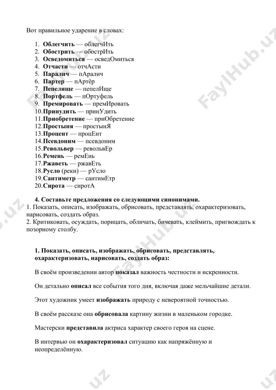 ностальгии по ней. 2. критиковать, осуждать, порицать, обличать, бичевать, клеймить, пригвождать к позорному столбу: он не боится критиковать правительство за его ошибки. в своих статьях автор часто осуждает неуважительное отношение к старикам. учитель порицал учеников за несправедливое поведение. проповедник обличал лицемерие и жестокость власти. на публике его жестоко бичевали за недостойные поступки. в прессе его поступки не только клеймили, но и осуждали все без исключения. в старину преступников часто пригвождали к позорному столбу для публичного унижения. 5. образуйте от данных глаголов формы прошедшего времени ( в ед.ч. жен., муж., ср. роде; форму мн. числа), поставьте ударение. понять, продать, прожить, пролить. образец: вить - выла, вил, вило, вили понять жен. р.: поняла муж. р.: понял ср. р.: поняло мн. ч.: поняли продать жен. р.: продала муж. р.: продал ср. р.: продало мн. ч.: продали прожить жен. р.: прожила муж. р.: прожил ср. р.: прожило мн. ч.: прожили пролить жен. р.: пролила …