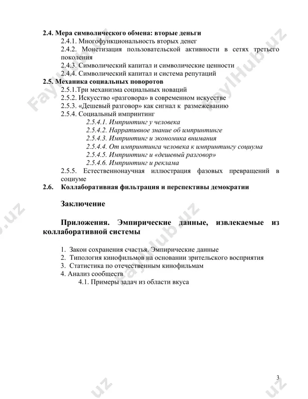 ки, а оттуда – в планирование и практику. в ряде случаев моделирование оказывается успешным, тогда удается вывести суммарный вектор – так называемую равнодействующую социальных сил, ту, что приводит в движение жернова больших и маленьких историй. но часто мы имеем дело со сложной, подвижной и непросчитываемой системой сил, берущих начало в мотивациях групп с разными интересами. несмотря на то, что для подобных случаев наработаны определенные методики, слишком часто приходится гадать, какой вектор окажется определяющим и куда двинется социальное тело. в итоге многое отдается на откуп политическому чутью, решается на глазок и на авось. экономистам с их формализованным аппаратом в ряде случаев удается предсказать развитие событий. правда, после кризиса на них косо поглядывают: мол, не предупредили, не забили тревогу, не выписали рецепта. репутация экономики – не главное, что нас сейчас заботит. но это удобный повод для разговора про новую экономику. (хотя можно начать и с другой проблемы, к примеру, с ухудшающего отбора, …
