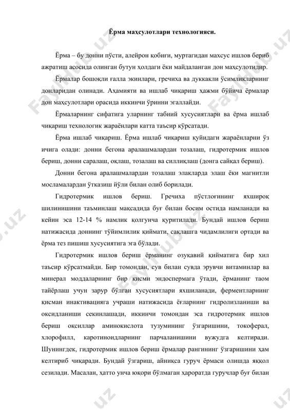 спермаси сариқ тусга кириб қолади. шу сабабли ҳам гуруч ёрмалари олишда гидротермик ишлов бериш жараёни ўтказилмайди. буғ билан ишлов берилган дон дарҳол қуритилади ва совутилади. сўнгра донлар сараланади. донни ўлчамлари бўйича саралаш кўзчалари юқоридан пастга қараб 0,2-0,5 мм га камайиб борувчи махсус элакларда элаш йўли билан олиб борилади. ўлчамлари бир хил бўлган донларнинг пўстлоғи яхши тозаланади, дон майдаланиб кетмайди, натижада бутун ҳолда чиқадиган ёрмаларнинг миқдори ортади. кейин эса сараланган донлар пўстлоғидан тозаланади. пўстлоғидан тозалаш (шелушение) – бу жараён натижасида дон гул пўстлоғи, мева қобиғи (буғдой, маккажўхори, гречиха) ва уруғ қобиқларидан (горох) тозаланади. бу жараён узлуксиз ҳаракатланувчи дон оқлаш машиналари ёрдамида ёки вальцли станокларда олиб борилади. ёрма ишлаб чиқаришга мўлжалланган донлар анатомик тузилиши, қобиғининг мағизига мустаҳкам бирикканлиги даражаси, эндоспермасининг шишасимонлиги ва бошқа кўрсаткичлари билан бир-биридан маълум даражада фарқ қилади. доннинг пўстлоғини шилиш жараёнининг сифатли ўтказилишига доннинг тури катта таъсир кўрсатади. шу сабабли ҳам бу жараённи ҳар бир дон учун алоҳидаалоҳида ўтказиш …