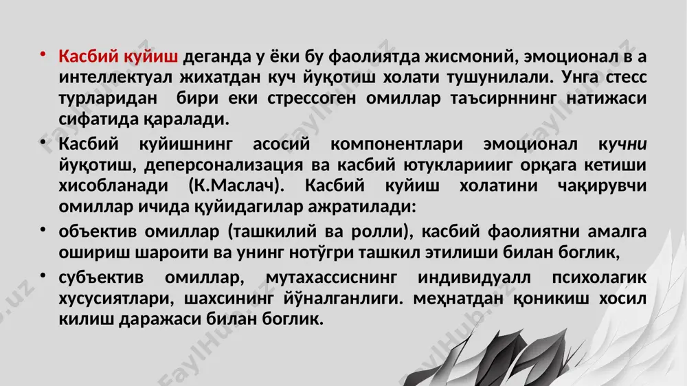muammolarni bir chetga chetga surib qo’ya olmaslik. boshqalarga, hatto eng yaxshi do’stlarga, oila va yaqin kishilarga qiziqishning yo’qligi. doimiy paydo bo’ladigan yig’lash, ko’z yosh to’kish, xafagarchilik, umidsizlik, o’z-o’ziga achinish hissi. ishtahaning pasayishi — ba’zida esa aksincha: oziq-ovqatni ortiqcha yeb yuborish. ko’pincha asabiy odatlar rivojlanadi: kishi labini tishlaydi, tirnoqlarini tishlaydi va hokazo. kishida befarqlik, odamlarga ishonchsizlik paydo bo’ladi. stress holatining belgilarini mutaxassislar quyidagicha ajratilgan: fiziologik belgilar: yurak urishi va nafas olishning tezlashishi, yuz terisining qizarishi yoki oqarishi, terlash, qon tarkibida adrenalin miqdorining ko'payishi; psixologik belgilar: psixologik funktsiyalar dinamikasining o'zgarishi, tafakkurning sekinlashuvi, diqqatning bo'linuvchanligi, xotiraning pasayishi, qaror qabul qilish jarayonining sustlashuvi; shaxsiy belgilar: irodaning butunlay yo'qolishi, o'zini o'zi nazorat qilishning pasayishi, xulq-atvordagi stereotiplik va sustlik, qo'rquv, xavotirlik, sababsiz bezovtalik, ijodkorlik qobiliyatining yo'qolishi; tibbiy belgilar: nevrozning ortishi, hushdan ketish, affektlar, bosh og'rig'i, uyqusizlik. stress turlari kimyoviy stress - tushunchasi ostida barcha toksik moddalarning ta’siri tushuniladi. ruhiy stress- o’ta salbiy yoki ijobiy his-tuyg’ular natijasi …