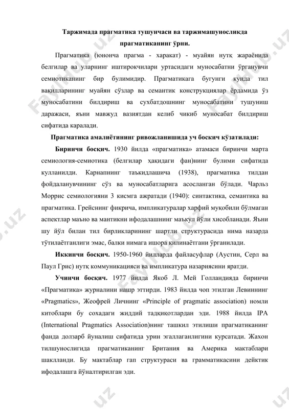 гматиканинг британия ва америка мактаблари шаклланди. бу мактаблар гап структураси ва грамматикасини дейктик ифодалашга йўналтирилган эди. прагматик маънонинг таъсири баён мазмуни ва шакли уйгунлигида намоён бўлади. таржима жараёнида прагматик маънонинг маълум кисми тушиб колиши мумкин. нойтбертнинг фикрича, прагматик маънонинг таржимага кучиши қуйидагича содир бўлади: 1) таржимага кучишнинг юкори даражаси (илмий-техникавий адабиёт ва х.к.); 2) таржимага чекловлар билан кўчиш (бошқа тил вакиллари учун информацион-аналитик материаллар тайёрлашда); 3) аслият прагматикасининг деярли таржимага кўчмаслик холати (матн муайян тил вақилларигагина каратилган бўлса). катрин райснинг таъбирича, прагматик маънони алоҳида етказиб бериш имкони йўқ. таржима буюртмачининг манфаатларига мос келиши керак. куринадики, прагматика - бу тил жамоасининг тил бирликларига бўлган субъектив муносабати. уларнинг бу муносабатдаги компонентлари хусусиятлари тилнинг парагматик хусусияти тушунчасини келтириб чикаради. таъкидлаш жоизки, тилшуносликдаги прагматика тушунчаси фақатгина тил бирикмаларининг прагматикаси тушунчасини ўз ичига олмайди. бу тушунча анча кенг бўлиб, у ёки бу тилнинг коммуникатив жараён иштирокчилари ва вокеа сюжети хилма-хиллиги ҳамда иштирокчиларнинг малакасига ҳам боғлиқлигини …
