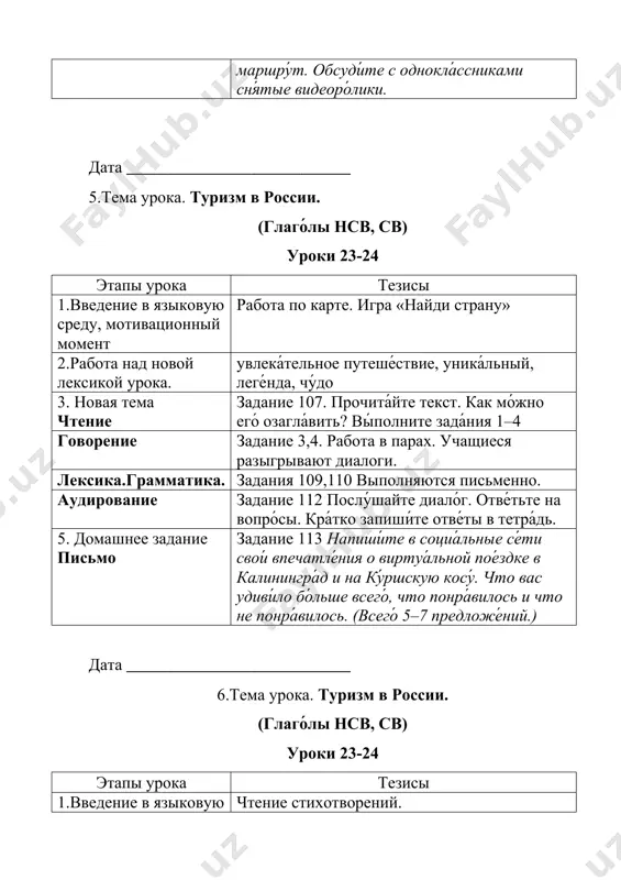 чему́ вы приглаша́ете дру́га в э́тот музе́й, чем он интере́сен. 5. домашнее задание письмо подготовиться к контрольной работе. 8.тема урока. контрольная работа № 3 этапы урока тезисы 1.организационный момент объявление цели урока. 2.повторение, обобщение повторение изученного материала. 3. основная часть выполнение контрольных заданий учащимися. 4. домашнее задание повторить пройденный материал дата ___________________________ 9.тема урока. тадж – махал – одно из новых семи чудес света. (и́мя существи́тельное в роди́тельном паде́же с предло́гами у, о́ коло, во́ зле, недалеко́ от) уроки 25-26 этапы урока тезисы 1.введение в языковую среду, мотивационный момент игра «найди пару» 2.работа над лексикой урока. орна́мент, зо́дчий, мавзоле́й, па́мятник, шеде́вр, восхища́ться (кем? чем?) чтение задание 128. чтение текста «тадж – махал – одно из новых семи чудес света» аудирование задание 132. послу́шайте разгово́р туропера́тора с тури́стом. вы́полните зада́ния 1, 2.. говорение вопросно-ответная беседа по тексту.. лексика.грамматика. задание 130. прочита́йте предложе́ния, обрати́те внима́ние на вы́деленные предло́ги. по оконча́ниям определи́те паде́ж …