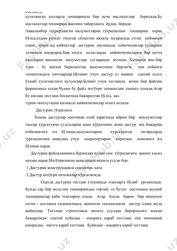 қоридан пастга қараб усулидан фойдаланишга харакат қилинг. - навбатдаги хар қандай тестни янги маълумотлар синфидан фойдаланинг. - дастурни оддий, экстеремал ва фавкулодда холатларда текши- ринг. - синашга кетадиган вақтни олдиндан режалаштиринг. - дастурга киритилган ўзгартиришлардан сўнг уни яна тестдан ўтказинг. адабиётлар: 1.ван тассел д. стилғ, разработка, эффективностғ, отладка и испқтание программ. м., мир, 1991. 2. лингер р.,теория и практика структурного программирования м.,мир,1985. 3.в.в. липаев. “проектирование программнқх средств”, м.:”вш”, 1991. 4. фокс дж. “программное обеспечение и его разработка”. пер. с англ. м.: мир, 1985. 5. с.с. гуломов. “иктисодий информатика”. тошкент 1999 й. 6. www.ziyonet.uz