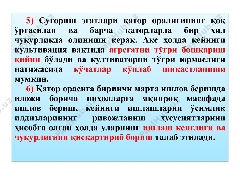 тор ораси 60 см а б а б а – юмшатувчи ишчи қисмлар б - кесувчи ишчи қисмлар грядилга ишчи қисмлар муайян кетма- кетликда ўрнатилади. биринчи қаторда юлдузча ёки дисклар ғўзага нисбатан ўрнатилади (3....5 см) . иккинчи қаторга диск ёки ратацион юлдузчадан сўнг, ясси ўтоқловчи тишлар кўчат қаторидан (10 см) узоқликда ва 6...8 см чуқурликда ўрнатилади. учинчи қаторда ўтоқловчи тишлардан сўнг, ўқёйсимон тиш жўякнинг ўртасида 12...14 см чуқурликда ўрнатилади. ўғитлаш сошниги энг охирида, тупроғи юмшатилга жойдаги қаторга ўрнатилади. иш қисмларни грядилда жойлаштиришда қуйидаги қоидаларга риоя қилиш керак 1. экин қатор оралиғидаги тупроққа ишлов бериб, қўл меҳнати сарфини камайтириш мақсадида ҳимоя зонасини кўчатлар илдизига зарар тегмайдиган қилиб,камайтириш керак. 2. жўяк четида, яъни кўчатларга яқин жойлашган ишчи қисм саёз, жўяк ўртасидаги тиш эса катта чуқурликка ўрнатилиб, қолганлари эса- жўякнинг профили (кўндаланг кесимини шакли) га мослаб, поғоналаб жойлаштирилади. 3. горизонтал йўналишда эса бегона ўт илдизларини тўлиқ кесиб кетиши учун ўтоқловчи ва универсал (ўқёйсимон …