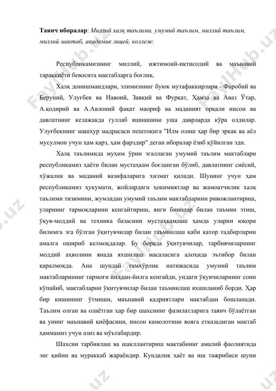 инг маънавий қиёфасини, инсон камолотини вояга етказадиган мактаб ҳаммамиз учун азиз ва мўътабардир. шахсни тарбиялаш ва шакллантириш мактабнинг амалий фаолиятида энг қийин ва мураккаб жараёндир. кундалик ҳаёт ва иш тажрибаси шуни кўрсатмоқдаки, мактабларнинг ҳамма ўқитувчилари ҳам билим хазинасига ва хулқ-атвор мезонларига тўла эга бўлмаётирлар. ёшларимиз орасида жуда оз бўлсада, ўқиш ва меҳнатни менсимаслик, ўртоқларни ҳам катталарни ҳам ҳурмат қилмаслик, жамоат тартибини бузишлик, аёлларга нисбатан қўполллик, маишатга берилиш, маънавий бузуқлик, безорилик ва хатто жиноий ишлар қилиш даражасига бориш каби кўнгилсиз ҳолатларнинг содир бўлиб туриши барча жамият аъзоларини, биринчи галда маорифчиларимизни ташвишлантирмай иложи йўқ. бундай одобсизлик ҳудбинлик ҳолатларининг олдини олиш учун зарур бўлган чора-тадбирларни тезда қўлламаслик, уларнинг уй шароитлари ва атроф-муҳитига ўз вақтида аҳамият бермаслик, бола тарбиясини салбий таъсирлардан сақлаш учун кераклича ёрдам уюштирмаслик, мактаб, ота-оналар ва жамоат ташкилотларининг диққат-эътиборини тўла-тўкис сафарбар этмаслик мана шундай салбий оқибатларга олиб келмоқда. таълим-тарбиявий ишларда содир бўлаётган бундай аянчли ҳолларда хилма-хил қийинчиликлар ва зиддиятларнинг сабаблари бор, …