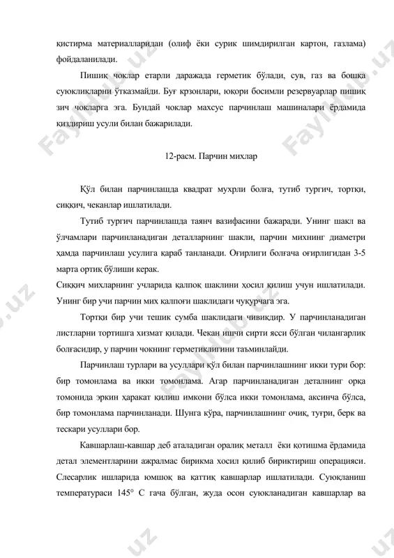 деб аталади. кавшар чокларнинг стандартлаштирилган хиллари 136-расмда кўрсатилган. детални мойсизлантириш учун у бензинга, ишқорли иссиқ (70-80° температурали) эритмаларга ёки бошқа эритувчиларга ботирилади, кейин иссиқ ва совуқ сувда ювилади. кавшарланадиган сирт қанчалик яхши тайёрланса, кавшар чок шунчалик сифатли чиқади. бириктириладиган элементларни бир-бирига мослашда кавшар учун бир оз зазор қолдирилади. зазор ўлчами кавшар ва кавшарланадиган материалнинг хилига боғлиқ бўлиб, 0,02-0,5 мм ни ташкил этади. қизиганда сиртни оксидланишдан сақлаш ва суюқ кавшар билан қўлланилишини яхшилаш учун чокка флюс қопланади. сўнгра кавшар ва бириктириладиган металлар кавшар суюқлангунча қиздирилади. қиздириш учун ковия ва микроковиялар, кавшарлаш лампаларидан фойдаланилади. рух-қўрғошинли кавшарлар (пос) знг кўп тарқалган. улар сурмасиз, камсурмали (0,2-0,5% сурмали) ва сурмали (6 %гача сурмали) хилларга бўлинади. сурмасиз кавшарларнинг пос90, пос61, пос40, пос10, пос61м, поск50 -18 маркалари бор. маркаларидаги харфлар: пос- рух-қўрғошинли кавшарни, м-мисни, к-калийни; сонлар: биринчи сон рухнинг процентлардаги миқдорини, кейинги сонлар мис ва калийнинг процентлардаги миқдорини билдиради (қолгани қўрғошин). юмшоқ кавшарлар билан кавшарлаш учун кислотали …
