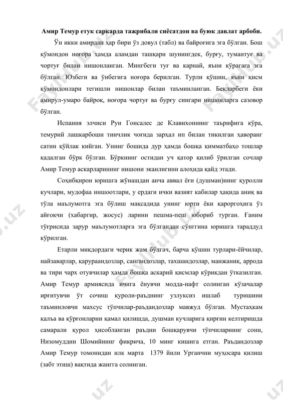 ришда самарали қурол ҳисобланган раъдни бошқарувчи тўпчиларнинг сони, низомуддин шомийнинг фикрича, 10 минг кишига етган. раъдандозлар амир темур томонидан илк марта 1379 йили урганчни муҳосара қилиш (забт этиш) вақтида жангга солинган. фармони олийга мувофиқ аскарлар бошдан-оёқ темир совутлар кийиб, зарур қурол-яроғларни олиб отга минганлар, кўрик учун сафларни ростлаганлар. майдонда ҳар бир қисмга таалуқли кўк, сариқ, бинафша, қизил, қора рангдаги байроқ ва яловлар хилпираб турган. ҳарбий мусиқачилар ижро этаётган жанговар мусиқалар остида олий бош қўмондон қўшин қисмларини бирин-кетин кўздан кечириб чиққан. саф тортиб турган жангчилар найзаларини баланд кўтариб, ҳаммалари бир маромда кучли наъра тортиб, сурон солиб, юришга шай эканликларини изҳор қилганлар. таъкидлаш лозимки, темурийлар даврида юришдан олдин қўшинни кўрикдан ўтказиб, унинг жанговар руҳи ва ҳолатини аниқлаш анъана тусига кирган. кўрикдан нафақат асосий жанговар қисмлар, шунингдек, улар ортидан борувчи оғир карвон қисмлар (ўғруқ) ҳам ўтказилган. жумладан, фармони олийга кўра бор қўшин қисмлари сивос даштида қаторларни рсотлаб, кўрикка тайёр бўлиб туради. соҳибқироннинг осмон …