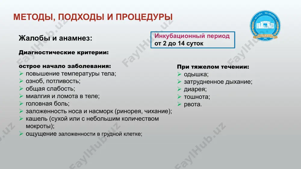 лучая шка, и требующей госпитализации в оарит. примечание:  covid-19, а также члены экипажа, которые обслуживали секцию самолета, где летел случай covid-19 (в некоторых случаях, например, при наличии тяжелых симптомов или перемещения случая covid-19 по всему самолету, все пассажиры на борту воздушного судна могут считаться близкими контактами).  наличие эпидемиологической связи рассматривается в течение 14 дней до начала заболевания (возникновения симптомов) вероятного или подтвержденного случая covid-19). тактика лечения амбулаторное лечение: нет лечение на стационарном уровне карта наблюдения пациента, маршрутизация пациента пациент с подозрительным случаем 2019-ncov обращение в экстренную службу смп обращение в медицинскую организацию, оказывающую стационарную помощь изоляция пациента в комнате «фильтр», оповещение руководителя, вызов смп обращение в пмсп изоляция пациента в комнате «фильтр», оповещение руководителя, вызов смп изоляция пациента, организация проведения клинических и противоэпидемических мероприятий, согласно кп и алгоритму инфекционный стационар проведение клинических и противоэпидемических мероприятий согласно кп и алгоритму лечение covid-19 немедикаментозное лечение:  режим – постельный при …