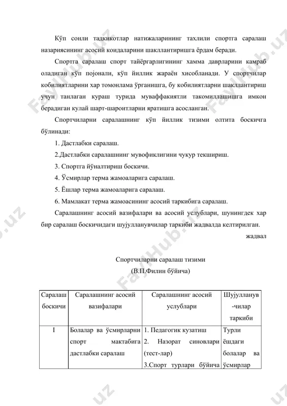 ологик тадки-котлар ўспиринлар vi мамлакат терма жамоаларининг асосий таркибига саралаш 1. педагогик кузатиш 2. назорат синовлари (тестлар) 3.мусобака ва назорат чамалаш беллашувлари 4.психологик тадкикотлар 5.тиббий-биологик тадкикотлар катта ёшдаги спортчилар болаларни кураш бўлинмасига саралаш учун тестлар спорт курашида саралаш куйидаги мезонлар асосида амалга оширалади: кураш билан шујулланишга бўлган кобилиятнинг эрта уйјониши, мехнатсеварлик, ботирлик, катъиятлилик, жасорат каби хусусиятларга эга бўлиш, билимларни тез эгаллаш ва малака, кўникмаларни муваффакиятли шакллантириш, спорт техникасини ўрганиш ва таккомиллаштириш жараёнида ижодий элементларнинг мавжудлиги. болаларнинг спорт мактабларининг кураш бўлинмаларига танлаш жараёнида саломатлик, организмнинг анализатор тизими холати морфологик белгиллар, жисмоний тайёргарлик харакатини вакт ичида маконда ва кучланиш бериш бўйича янада аник бажаришга ёрдам берадиган координацион кобилиятлар даражасини хисобга олиш зарур. спорт мактабларининг кураш бўлинмаларига танлашда ку-йидаги назорат синовлари (тестлари) кўлланилади (жадвал). жадвал болалар ва ўсмирлар спорт мактабларининг кураш бўлинмаларига саралаш учун тестлар (н.н.сорокин ва ю.г.коджаспиров бўйича) 1. 12 ёшли ўсмирлар тезкор-куч, куч ва ирода сифатларининг ривожланганлик даражсини аниклаш учун тестлар …