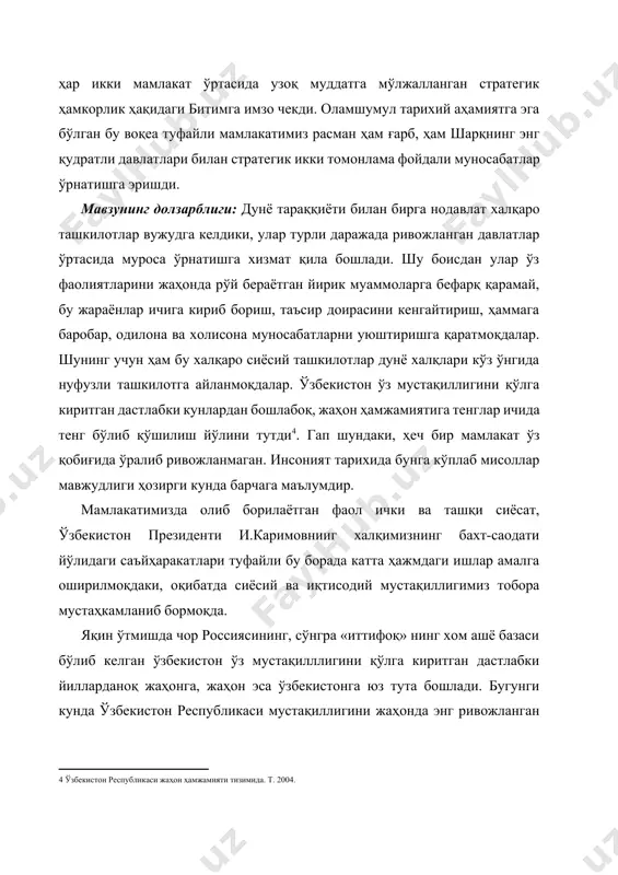 мавжуддир. республикамизнинг моддий бойликлари, табиатининг ноёб имкониятлари ҳамда энг асосийси, халқимизнинг меҳнаткашлиги ва чуқур тарихий илдизларга эга бўлган маънавий салоҳияти ва яна битта муҳим фактор — ўзбекистон республикаси, унинг ҳукумати, йўлбошчиси ислом каримов раҳбарлигида олиб борилаётган ташқи сиёсат, ҳар қандай зўравонликлар, тазйиқлар ва ғоявий хуружларни бартараф этиш омиллари, халқаро муносабатларда ҳар қандай муаммони ақл-идрок ва дипломатик йўл билан ҳал этиш сиёсати жаҳондаги барча ривожланган давлатларнинг биз билан ҳар томонлама ҳамкорлик қилишларига йўл очиб бермоқда. ишнинг мақсади ва вазифаси: ўзбекистон марказий осиёда барқарорликни таъминлаш, ўзаро ҳамкорлик ва биродарликни чуқурлаштаришга ҳаракат қилмоқда. шу боисдан ҳам у осиё ва европа қитьалари ўртасидаги муносабатларни мувофиқлаштирувчилик, ғарбу-шарқ ўртасидаги кўприкни боғлаб турувчилик вазифасини ўтай оладиган ягона давлат бўлиб майдонга чиқди. гап шундаки, масалаларида муҳим ва оқилона таклифлари билан жаҳон миқёсида катта обрў қозонди6. ғарбий, сиёсий, ижтимоий тангликларнинг маҳаллий ва халқаро ўчоқларини, «қайноқ» нуқталардаги нобарқарор вазиятни тинч йўл билан, музокаралар воситаси орқали ҳал этиш ҳақидаги аниқ ва …