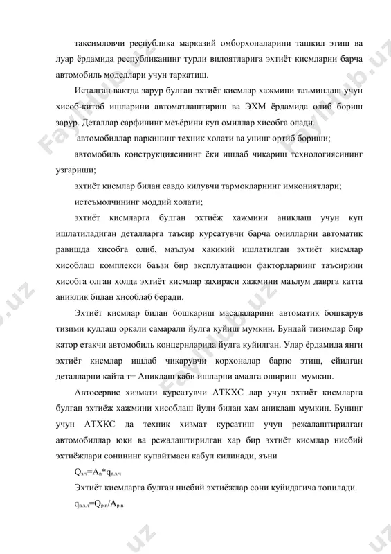 мат килади. адабиётлар. 1. напольский м. технологическое проектирование автотранспортных предприятий и станций технического обслуживание. м.: транспорт, 1985 г. 2. ханс виссела. менеджмент в подразделениях фирмы. м.: инфра-м, 1996 г. 3. фастовцев г.ф. организация технического обслуживания и ремонта легковых автомобилей. м.: транспорт, 1989, 239 с. 4. крамаренко г.в, бараликов и.в. технологическое обслуживания автомобилей м. транспорт, 1982 - 368 с. 5. назаркулов я.п., жураев н.и. чорнев м.х автосервис ишлаб чикариш техник базаси курси буйича курс ва диплом иши лойихалари бажари учун услубий кулланма. тошкент, 1996 - 53 б. 6. хлявич а.и. обслживание автомобилей населения. м,:транспорт,1990 - 238с. 7. афанасьев.л.а и др. гаражи и станции технического обслуживание автомобилей. м.: транспорт 1982-238с. 8. кузнецов е.с., курников и.п, производственная база автомобильного транспорта. м., транспорт. 1988г. 9. развитие автосервиса м.1990 (ежегодная обзорная информация) 10. руководство по организации работ на сто уздеу - авто ко.андижан, уздеуавто 1999 - 128с.