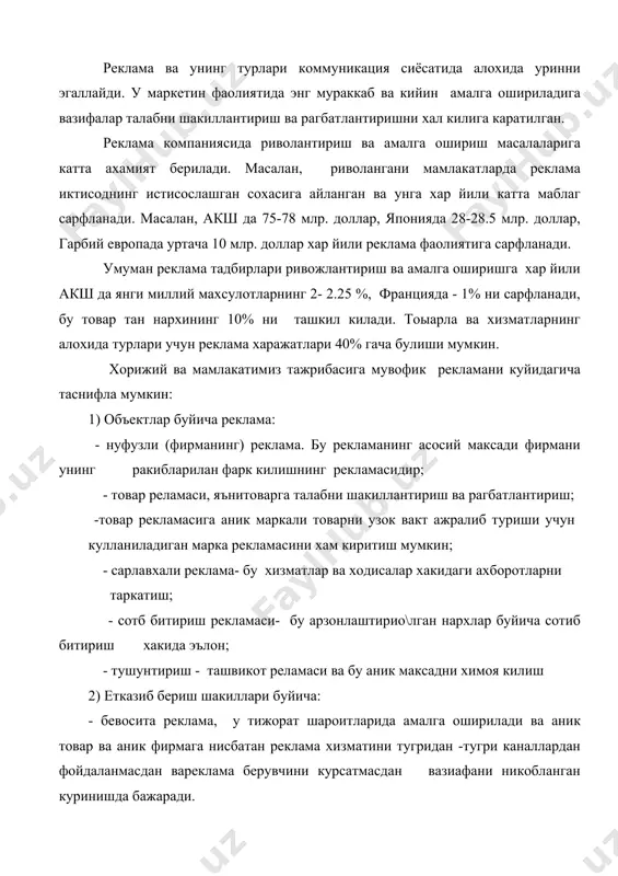 и эслатувчи реклама; - мустахкамловчи реклама, у харидарни килган танлояи тугрилигига ишонтиришга харакат килади. 4) танланган стратегия буйича: -бир турдаги реклама турли мамлакатларда факат битта реклама воситасини кузда тутади, бу реклама тадбирларини утказиш сарф ва харажатларнитежашга олиб келади; - бир турда булмаган реклама ягона реклама коцепциясини бажаришда турли хил реклама воситаларидан фойдаланишни кузда тутади. 5) таркатиш воситалари буйича: - шахсий теклама иши, яъни вакилниаудитория ва шахслар билан щахсий мулокоти; - матбуотдаги реклама- реклама эълонларини журналлар, умумий йуналишдаги журналлар, рузномалар, махсус сохавий журналлар, фирма бюлентенларида, ахборот номаларга жойлаштириш; - нашрий реклама каталоглари, бюлетенлар, откриткалар, колендарлар; - dairect mail - реклама метериалларини почта, телеграф, телекс оркали таркатиш; - роликли реклама- кино, телевидение, салайд-проекция; - tv- маркетинг уй телевидениеси буйичареклама; - радио буйича реклама беришни кузда тутувчи радио реклама; - рашки реклама йирик хажимдаги плакатлар,электрлаштирилган панналлари тайёрлашни кузда тутади; - транспортдаги реклама. бундай реклама бутун транспортнинг тоашки сиртига урнатилади; - энг кенг таркалган …