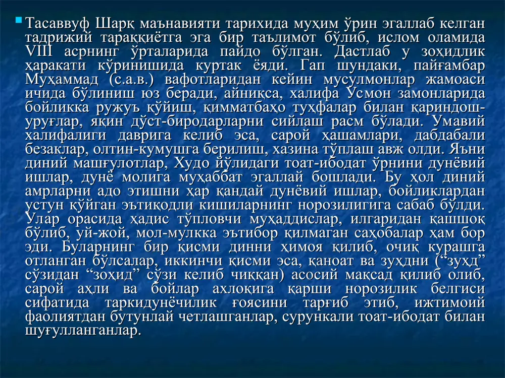 длар узлат ва тақвони пеша этган бўлишларига қарамай, ишқ ва ирфон (илоҳий маърифат)дан бехабар кишилар эдилар. улар фалсафий мушоҳадакорлик, ажзу иродат билан маънавий-ахлоқий камолот сари интилиш, валийлик, каромат-мўъжизалар кўрсатиш каби хислатларга эга эмас эдилар. зоҳидларнинг нияти ибодат билан охират мағфиратини қозониш, қуръони каримда ваъда қилинган жаннатнинг ҳузур-ҳаловатига етишиш эди. сўфийлар назарида эса жаннат умидида тоат-ибодат қилиш ҳам таъманинг бир кўринишидир. ҳолбуки, сўфий учун на дунёдан ва на охиратдан таъма бўлмаслиги керак. ягона истак бу – худонинг дийдоридир, холос. шу тариқа, дунёдан кўнгил узган, аммо зоҳидларга ўхшамайдиган, “бир назар билан тупроқни кимё этадиган” зеҳну заковат, ақлу фаросатда тенгсиз, аммо ўзга мутафаккирлар, файласуфлардан ажралиб турадиган, шариат илмини сув қилиб ичган, тоату ибодатда мустаҳкам, лекин оддий диндорлардан фарқланадиган ажойиб хислатли одамлар тоифаси пайдо бўлган эдики, уларни руҳ кишилари деб атардилар. бундай одамларнинг феъл-атвори, юриш-туриши, одатдан ташқари сўзлари ва ишлари атрофдагиларни ҳайратга солар, баъзиларининг ғайбдан башорат берувчи кароматлари, сирли мўъжизалари ақлларни лол қолдирарди. уларни …