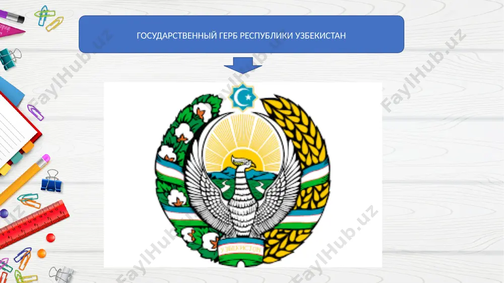 ставляющие обеспечат то, чтобы люди, особенно молодежь, были патриотичными и законопослушными. государственны государственный флаг республики узбекистан закон «о государственном флаге республики узбекистан» принят 18 ноября 1991 года на восьмой сессии верховного совета республики узбекистан. символика государственного флага республики узбекистан продолжает лучшие традиции, свойственные флагам могущественных держав, существовавших на территории нашей страны, одновременно отражает природные особенности республики, национальную и культурную самобытность народа. небесно-голубой цвет на флаге - символ голубого неба и чистой воды. лазурный цвет почитаем на востоке, его избрал когда-то для своего флага и великий амир темур. белый цвет - символ мира и чистоты. молодое независимое государство должно преодолеть на своем пути высокие перевалы. белый цвет на флаге означает доброе пожелание, чтобы путь был чист и светел. зеленый цвет - олицетворение благодатной природы. в настоящее время во всем мире ширится движение по охране окружающей среды, символом которого тоже является зеленый цвет. красные полосы - это жизненные силы, пульсирующие в каждом …