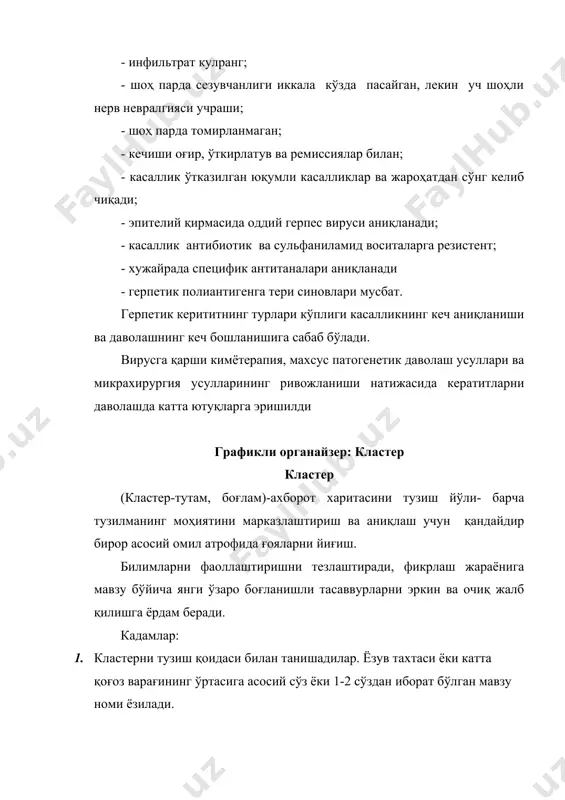 нига мавзу бўйича янги ўзаро боғланишли тасаввурларни эркин ва очиқ жалб қилишга ёрдам беради. кадамлар: 1. кластерни тузиш қоидаси билан танишадилар. ёзув тахтаси ёки катта қоғоз варағининг ўртасига асосий сўз ёки 1-2 сўздан иборат бўлган мавзу номи ёзилади. 2. бирикма бўйича асосий сўз билан унинг ёнида мавзу билан боғлиқ сўз ва таклифлар кичик доирачалар “йўлдошлар” ёзиб қўшилади. уларни “асосий” сўз билан чизиқлар ёрдамида бирлаштирилади. бу “йўлдошларда” “кичик йўлдошлар” бўлиши мумкин. ёзув ажратилган вақт давомида ёки ғоялар тугагунича давом этиши мумкин. 3. муҳокама учун кластерлар билан алмашинадилар. кластер томирли қават касалликлари томирли пардада яллиғланишнинг қуйдаги турлари фарқланади: олд увеитлар ёки иридоциклитлар, орқа увеитлар ёки хориоидитлар ва бутун томирли парданинг яллиғланиши – пануветлар. олд увеитлар ёки иридоциклитлар яллиғланиш турига қараб қуйидаги турларга бўлинади: сероз, йирингли, геморрагик, фибриноз – пластик. орқа увеитлар жойлашишига қараб: марказий, олди ( параценрал) ва периферик турларига бўлинади. иридоциклитлар тўсатдан бошланди, бунда кўзда қаттиқ оғриқ, ёруғликдан қўрқиқиши, блефароспазм кузатилади. …