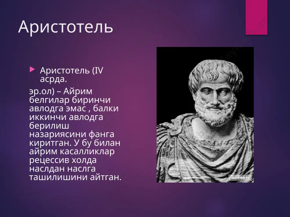 соғлом бўлади. касал сибс боланинг туғилиш частотаси – 25% эркак ва аёллар бир хил нисбатда касалланади. синдром коккейна 5 жуфт хромосома геннинг узгариши. днк да тимин урни алмашиниб қолиши. белгилари: карликлик, эрта қариш, кўрув нерви атрофияси, карлик, ақлий заифлик. 29 аутосом-рецессив касалликлар: фенилкетонурия галактоземия альбинизм муковисцидоз идиот тея-сакса синдром коккейна 29 x- хромасомага боғлиқ рецессив ирсийланиш x- хромосомага боғлиқ ирсийлик касаллик отадан ўғилга берилмайди. касаллик иккинчи чатишишда онадан уғил қизларга бир хил берилади. x- хромасомага боғлиқ рецессив ирсийланиш гемофилия дальтонизм мушак дистрофияси дюшена х- га боғлиқ иммунодиффицит ақлий заифликнинг бир неча формалари. х-га боглик доминантлик синдром тестикуляр феминизация (синдром мориса) y- хромасомага боғлиқ ирсийланиш касаллик касал отадан ўғилларга берилади. генеалогик усул этаплари: авлодлар шажарасини (генеалогиясини) тузишга асосланган усул булиб, амалиёт варчлари учун кенг маълум булган, энг кулай усулдир. бу усул пробанднинг (генетик врачнинг назоратига тушиб, урганила бошланган биринчи шахс) кадриндошлари туғрисида маълумотлар туплаш ва уни тахлил килишга асосланган. альбинизм, дальтонизм, …
