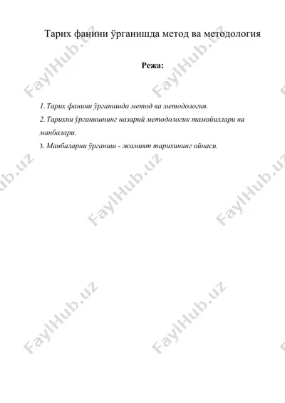 тарих фанини ўрганишда метод ва методология — DOCX