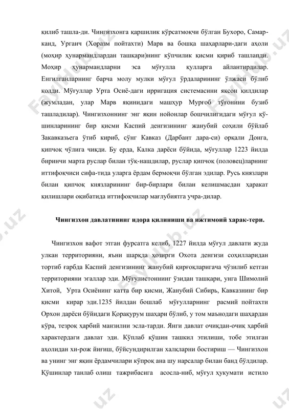 а ривожланган фео​дал муносабатларнинг янги формаларига ўтишини енгиллаш-тирди. хоразм феодаллари ва бошқа феодалларнинг анчагина қисми мўғулларга ихтйёрий равишда бўйсуниб, тезда мўғул зодагонлари билан қўшилишиб кетишди. мўғулларнинг чингизхон вафотидан кейинги истилолари. 1227 йилда чингизхон мўғул давлатинй ўзииинг тўртта ўғли ўртасида тақсимлади; улуғ хон унвонини, асл мўғулистонни ва шимолий хитойни чингизхоннинг учинчи ўғли угадай олди. чиғатой номли иккинчи ўғли амўдарёнинг шарқидаги урта осиё ерларини олди. урта осиёнинг ғарбий қисми, шу жумла-дан, шарқий эрон ва шимолий ҳиндистон чингизхоннинг тўр-тинчи ўғли тўлуйга тегди. чингизхоннинг катта ўғли жўжи мамлакатлар тақсимоти вақтида қазо қилган эди. жўжининг ўғли ботухонга иртиш дарёсидан тортиб урал тоғларигача чў-зилиб кетган ғарбий сибирь ва сўнгра шимолдан каспий ва оролденгизларига туташган территория, шу жумладан, жану-бий урал тоғи этаклари берилди. чингизхоннинг ворислари унинг истилоларини давом. -эттир-дилар. 1235—1242 йилларда ботухон шарқий европада жуда катта истилолар қилди. у русьни, волга билан дон дарёлари этакларидаги кама болгарларини, қипчоқлар ва бошқа халқ-i ларни ўзига бўйсундирди. мўғуллар венгрия, чехия …