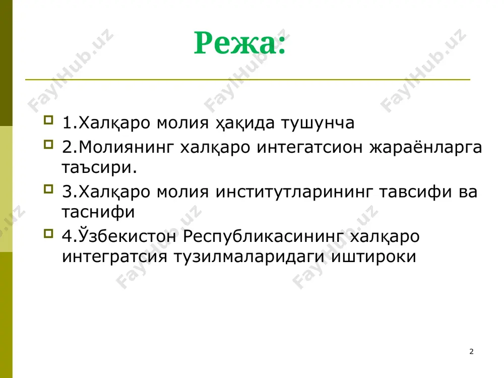 нингдек, миллий чегаралардан ташқарига чиқувчи трансмиллий корпорациялар ва трансмиллий банкларнинг ташкил топиши; жаҳон хўжалигида молиявий муносабатларни халқаро тартибга солишга бўлган эҳтиёжнинг кучайиши; жаҳон валюта тизими, халқаро валюта-кредит, қимматбаҳо қоғозлар ва олтин бозорларидаги юзага келадиган муаммоларни ҳамкорликда ҳал қилиш заруриятининг ортиб бориши. ifi * халқаро валюта фондининг мақсади ва фаолиятининг моҳияти. халқаро валюта фонди, хвф (инг. international monetary fund, imf) –бмтнинг ихтисослашган ташкилотларидан бўлиб, штаб – квартираси ақшнинг вашингтон шаҳрида жойлашган. 1944 йил 22 июлда халқаро валюта – молия масалалари бўйича бреттон – вудсдаги конференцияда хвф битимининг асоси ишлаб чиқилди. хвф ташкил топган расмий сана – 1945 йил 27 декабр бўлиб бунда, битимнинг охирги варианти 29та давлат томонидан имзоланди. хвф ўз фаолиятини 1947 йил 1 мартдан бреттон – вудс тизимининг бир қисми сифатида бошлади. шу йили франция биринчи кредитни олди. ҳозирги кунда хвф 188 давлатни бирлаштириб, унинг тузилмасида 147 мамлакатдан 2600 мутахассис ишлайди. устав капитали 217 млрд сдр га яқин (2018 …