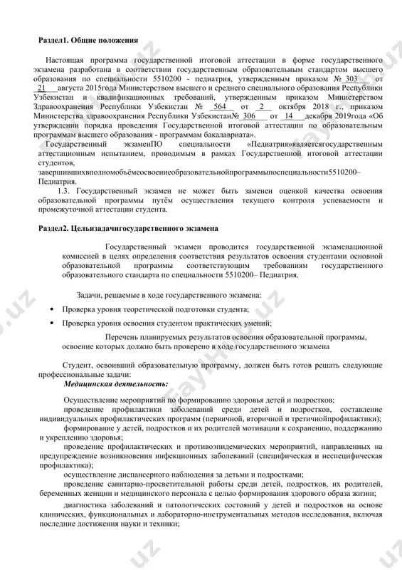 и перед обществом и семьей; формирование у детей, подростков и членов их семей позитивного медицинского поведения, направленного на сохранение и повышение уровня здоровья; формирование у детей, подростков и членов их семей мотивации к внедрению элементов здорового образа жизни, в том числе к устранению вредных привычек, неблагоприятно влияющих на состояние здоровья подрастающего поколения; обучение детей, подростков и членов их семей основным гигиеническим мероприятиям оздоровительного характера, способствующим профилактике возникновения заболеваний и укреплению здоровья; организация труда медицинского персонала в медицинских организациях педиатрического профиля, определение функциональных обязанностей и оптимального алгоритма их осуществления; организация мероприятий по охране труда и технике безопасности, профилактика профессиональных заболеваний, контроль соблюдения и обеспечение экологической безопасности; ведение учетно-отчетной медицинской документации в медицинских организациях педиатрического профиля; проведение экспертизы трудоспособности; контроль качества оказания лечебно-диагностической, реабилитационной и профилактической помощи детям и подросткам; ведение деловой переписки (служебные записки, докладные, письма); научно – исследовательская деятельность: анализ научной литературы и официальных статистических обзоров; подготовка рефератов по современным …