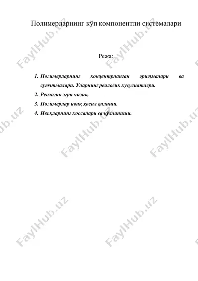 полимерларнинг кўп компонентли системалари, — DOC