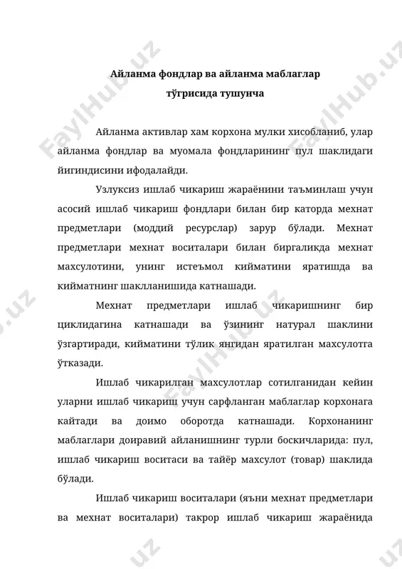 ярим тайёр махсулотлар, келгуси давр харажатлари ва бошкалар киради. айланма ишлаб чикариш ва муомала фондлари такрор ишлаб чикаришнинг узлуксиз бўлишлигини таъминлайди. уларнинг микдори ва таркиби нафакат ишлаб чикаришнинг эхтиёжи, шу билан биргаликда муомала эхтиёжидан келиб чиккан холда белгиланади. ишлаб чикариш ва муомала фондлари захираларини шакллантириш учун мўлжалланган пул маблаглари корхонанинг айланма маблаги дейилади. 8.2. айланма фондларнинг таркиби, шаклланиш манбалари ва иктисодий табиати кайд этилганидек, корхонанинг айланма ишлаб чикариш фондлари уч кисмдан иборат: - ишлаб чикариш захиралари; - тугалланмаган ишлаб чикариш ва ўзи тайёрлаган ярим тайёр махсулотлар; - келгуси давр харажатлари. ишлаб чикариш захиралари - бу ишлаб чикариш жараёнига киритиш учун тайёрланган мехнат предметларидир. улар хом ашё, асосий ва ёрдамчи материаллар, ёнилги, сотиб олинган ярим тайёр махсулотлар ва бутловчи кисмлар, идиш ва идиш материаллари, асосий фондларни жорий таъмирлаш учун эхтиёт кисмлардан иборат. тугалланмаган ишлаб чикариш ва ўзи тайёрлаган ярим тайёр махсулотлар - бу ишлаб чикариш жараёнига кирган мехнат предметлари: материаллар, деталлар, …